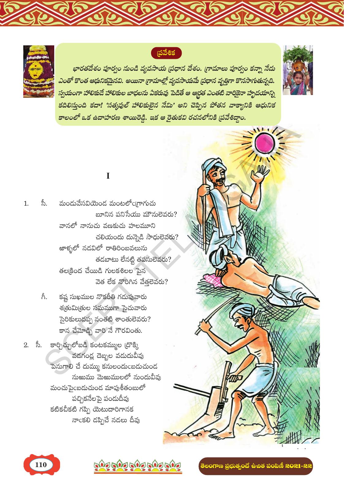 TS SCERT Class 8 First Language (Telugu Medium) Text Book - Page 122