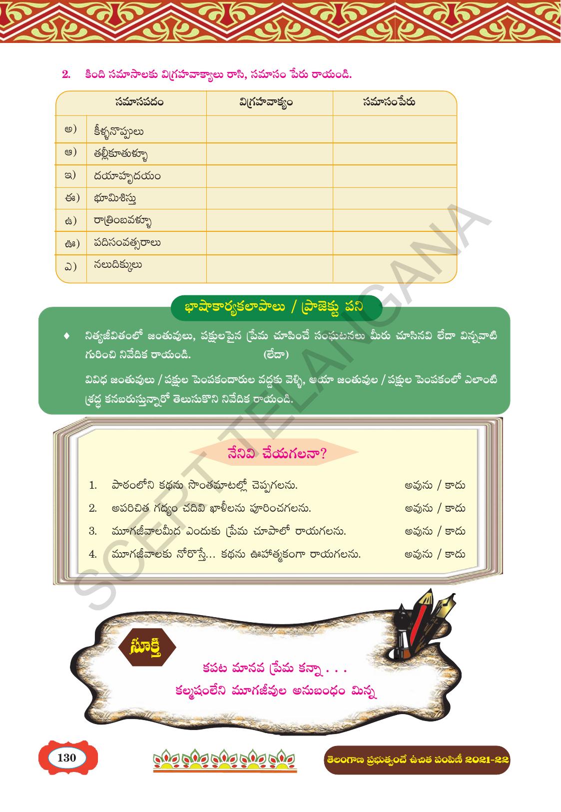 TS SCERT Class 8 First Language (Telugu Medium) Text Book - Page 142