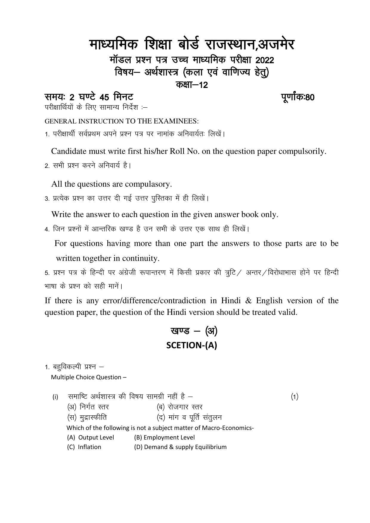 RBSE 12th Model Paper 2022 - Page 38
