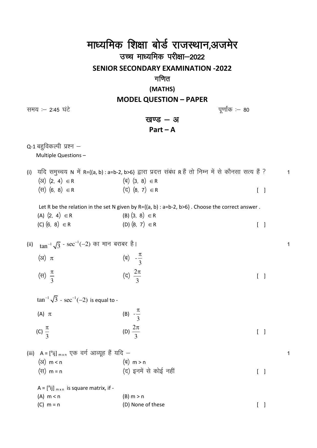 RBSE 12th Model Paper 2022 - Page 85