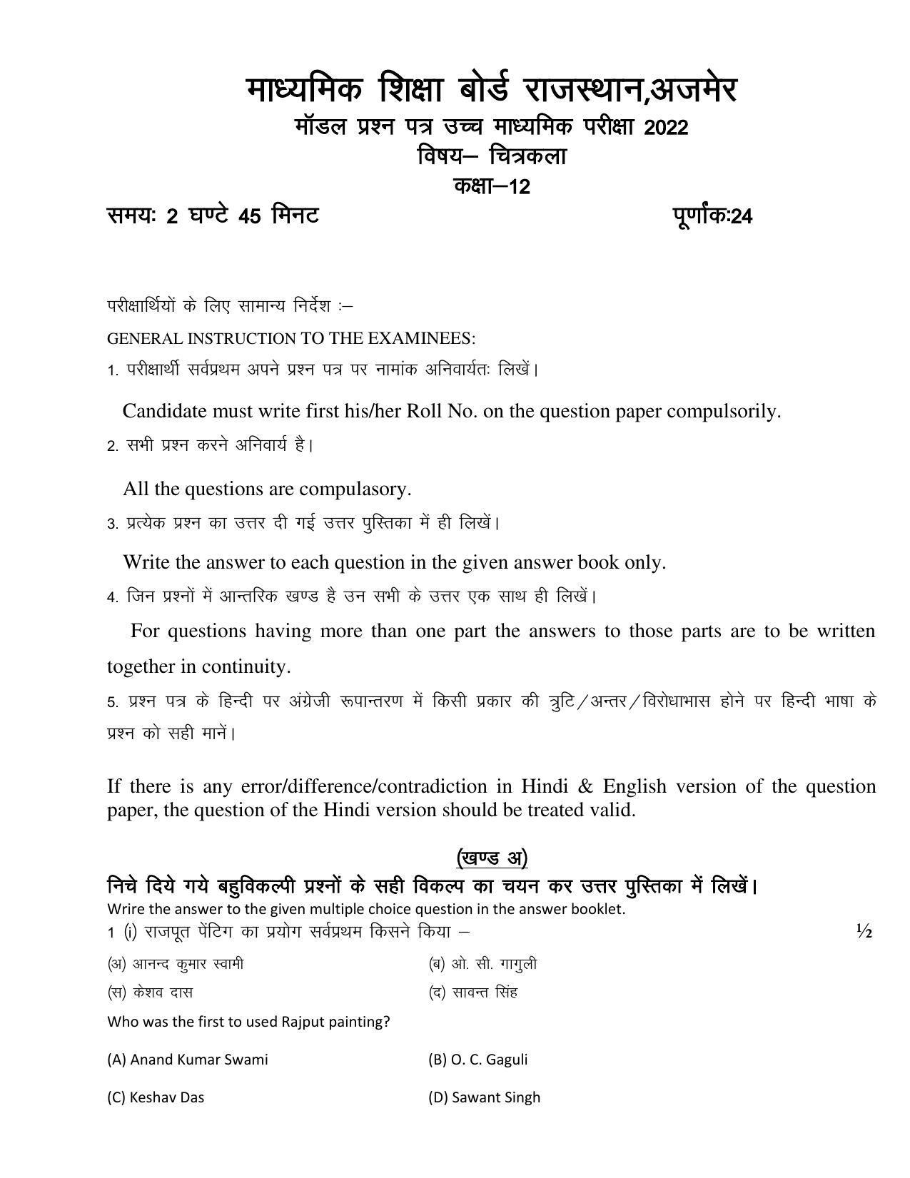 RBSE 12th Model Paper 2022 - Page 120