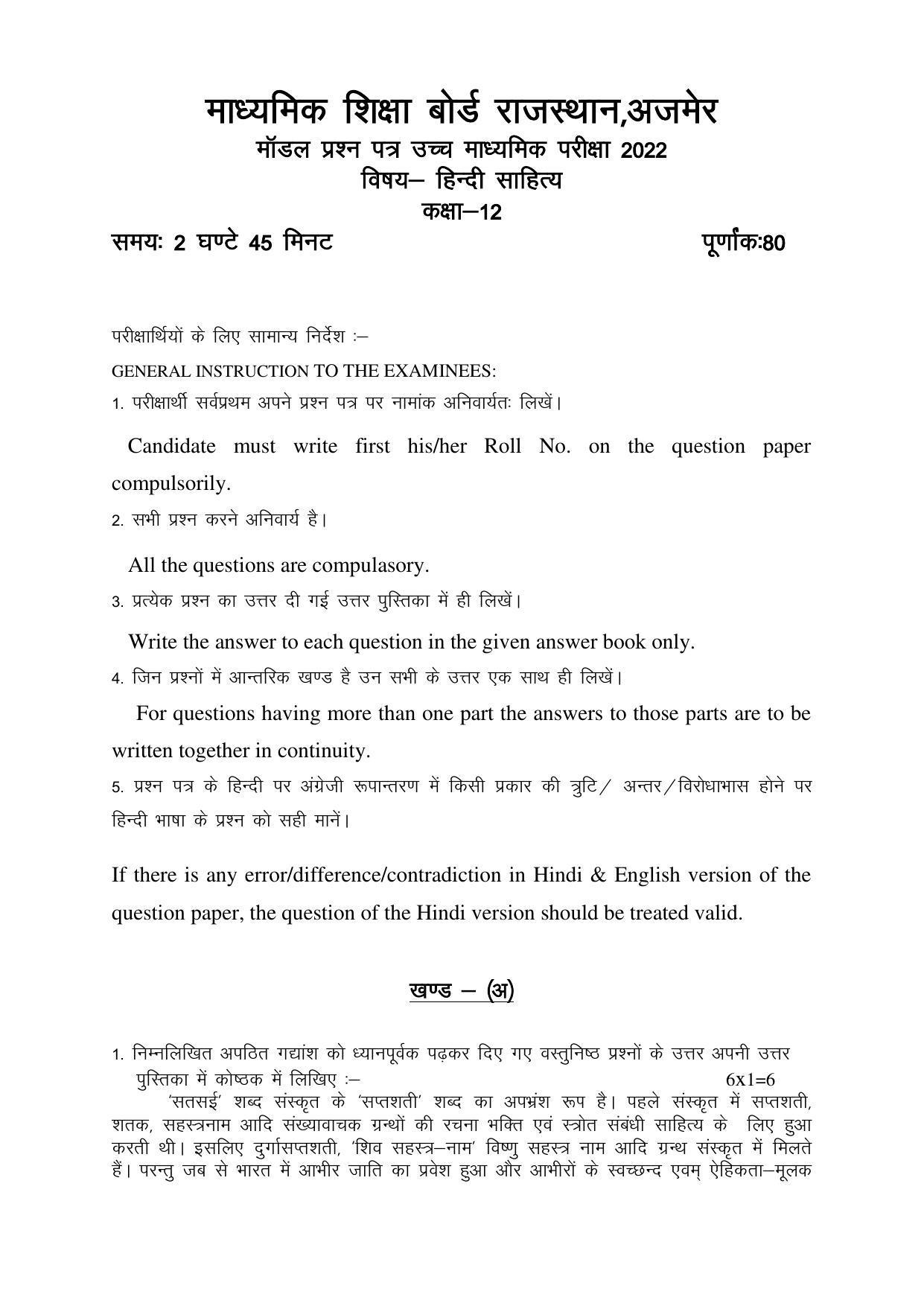 RBSE 12th Model Paper 2022 - Page 151