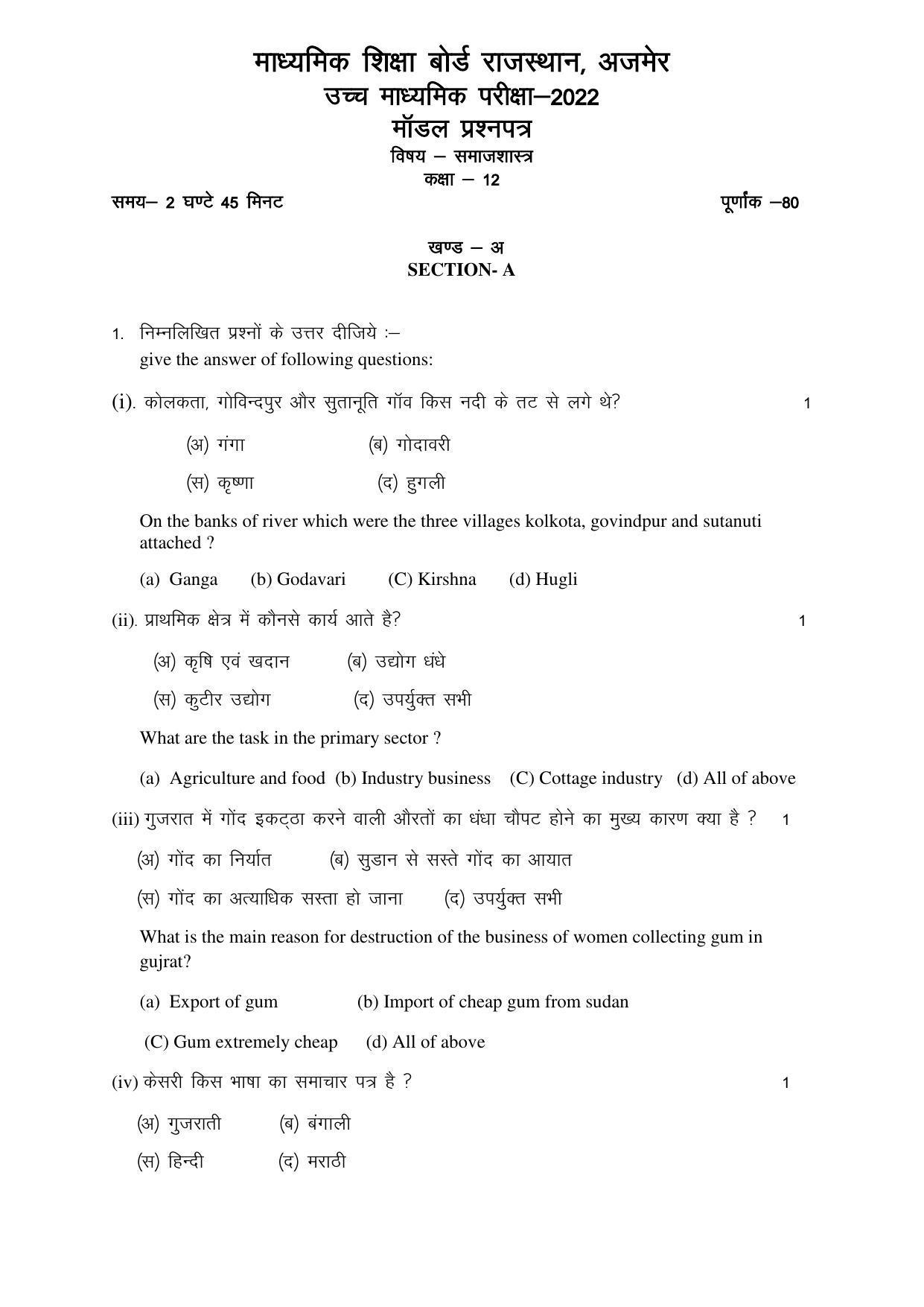 RBSE 12th Model Paper 2022 - Page 203