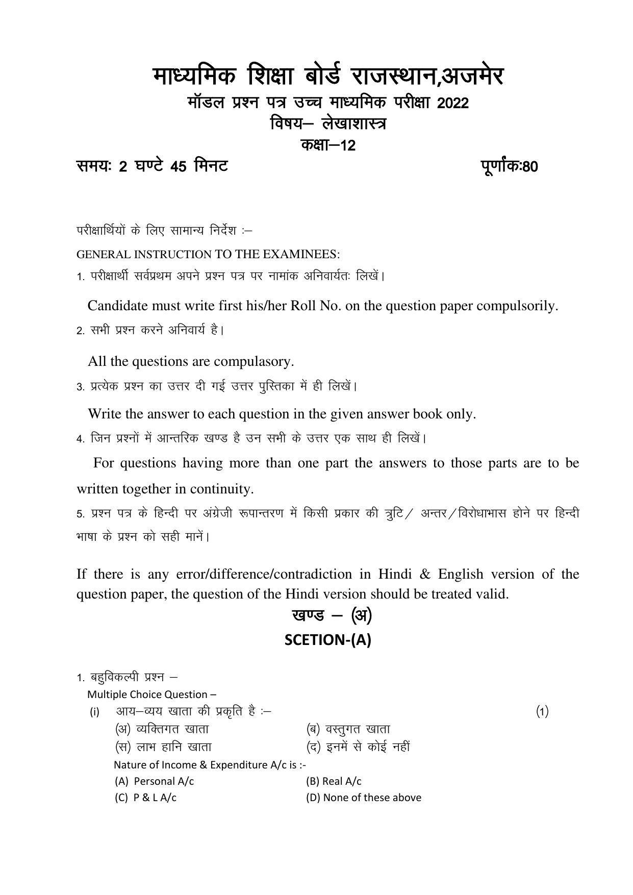RBSE 12th Model Paper 2022 - Page 212