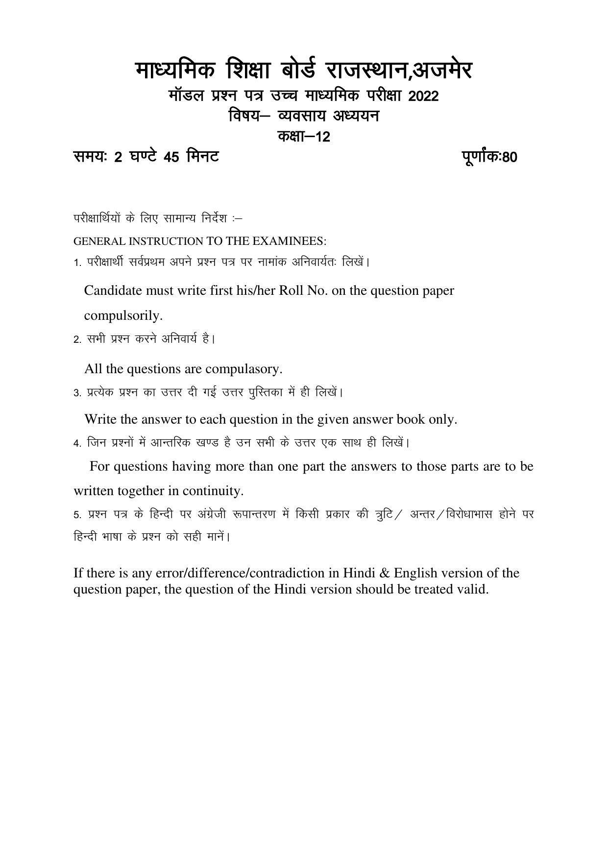RBSE 12th Model Paper 2022 - Page 227
