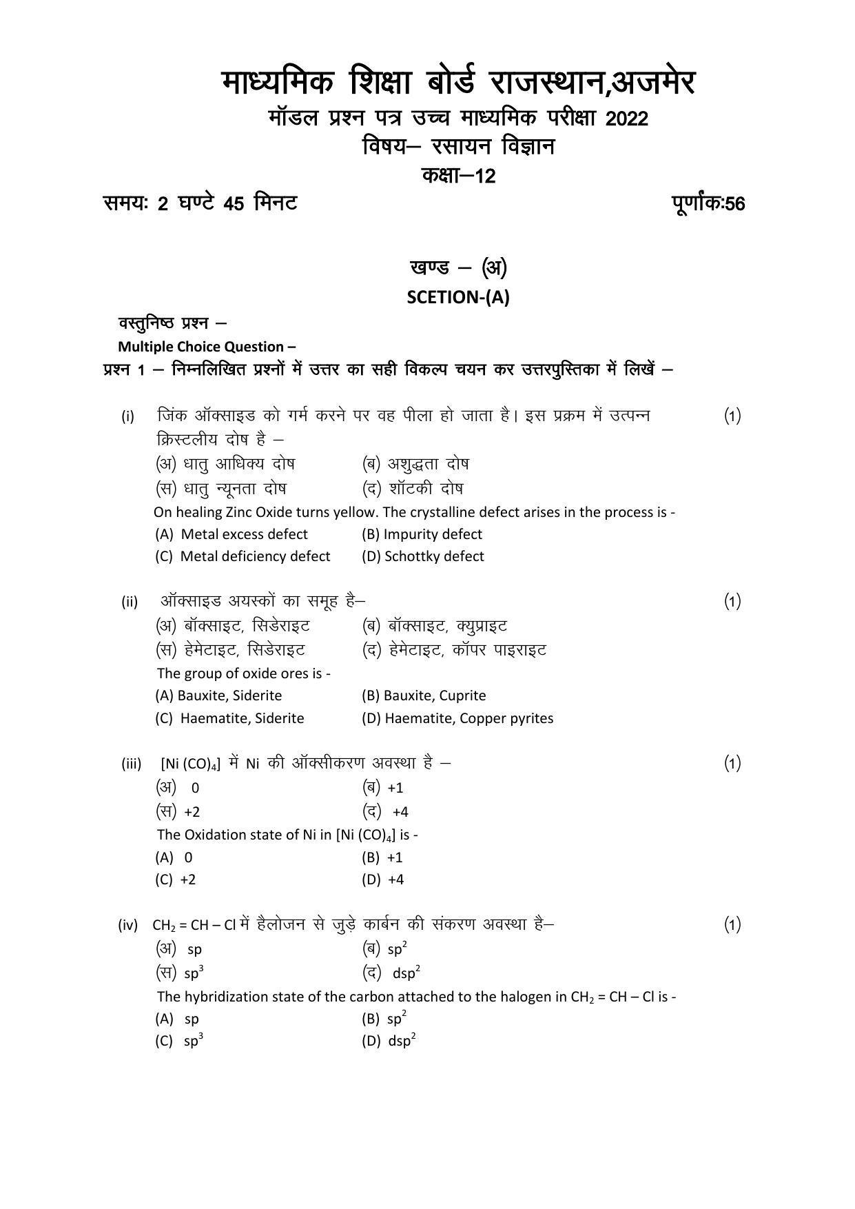 RBSE 12th Model Paper 2022 - Page 245