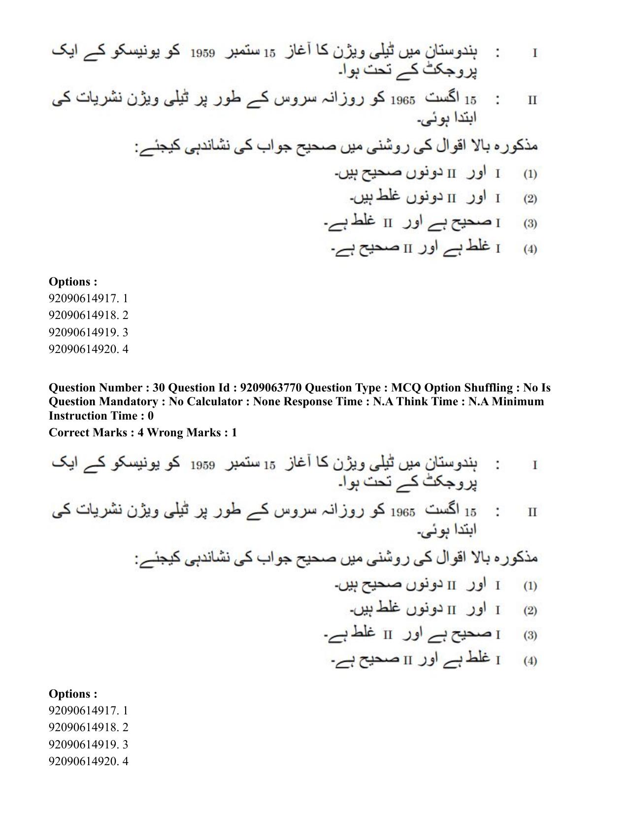 CUET PG 2023: LAQP38 – Urdu Journalism (Hindi)-Shift 3 (06-06-2023) Question Paper - Page 42