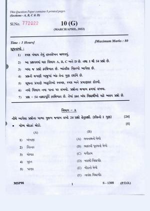 Gujarat Board Class 10th Social Science- Guj. Med March-April 2022 Question Paper