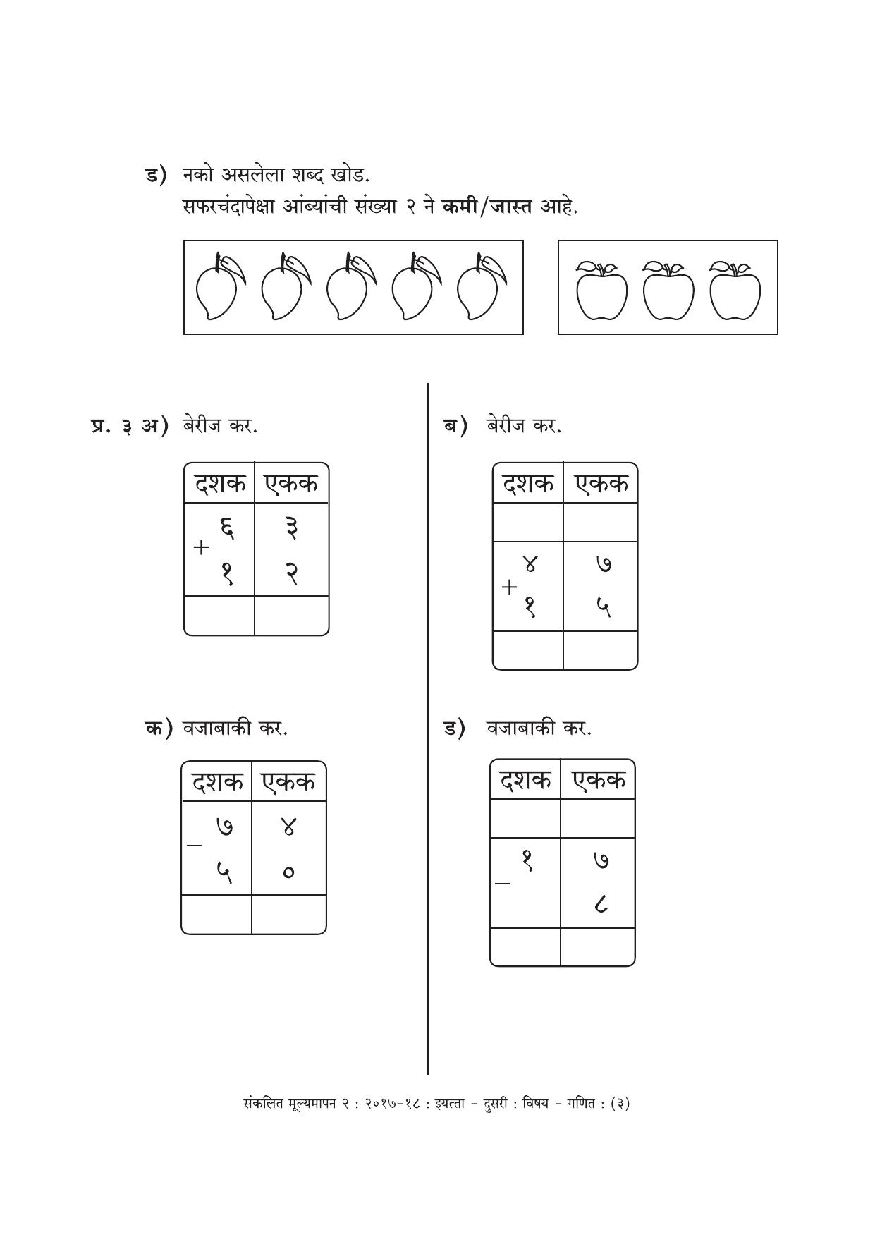 Maharashtra Board Class 2 Marathi Medium - गणित मराठी माध्यम Sample Question Paper - Page 3