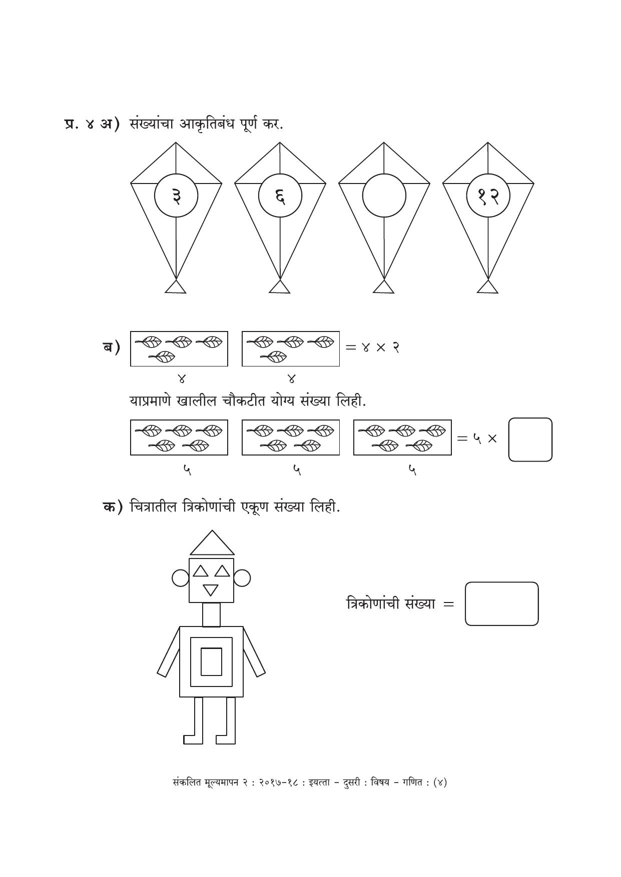 Maharashtra Board Class 2 Marathi Medium - गणित मराठी माध्यम Sample Question Paper - Page 4