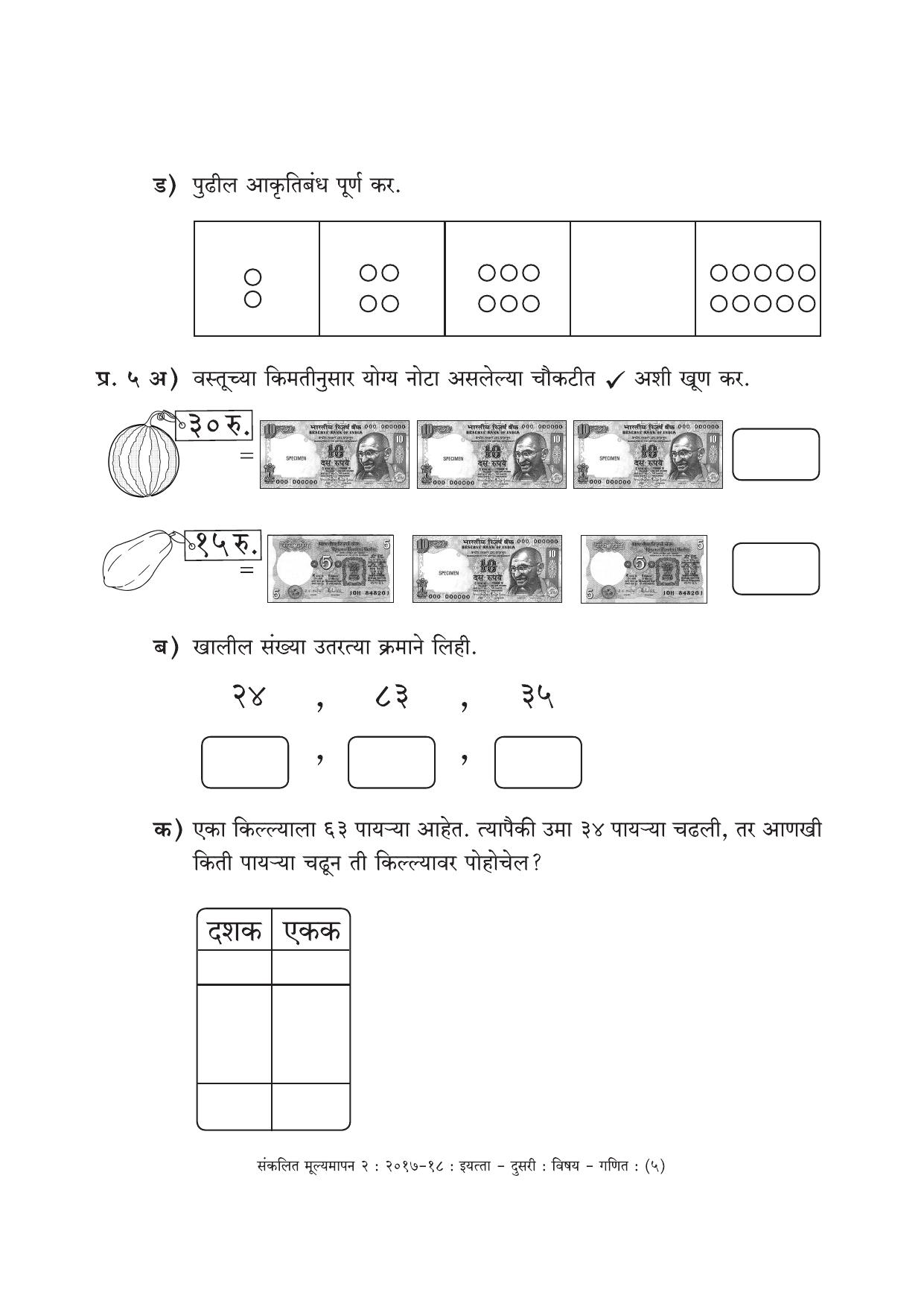 Maharashtra Board Class 2 Marathi Medium - गणित मराठी माध्यम Sample Question Paper - Page 5