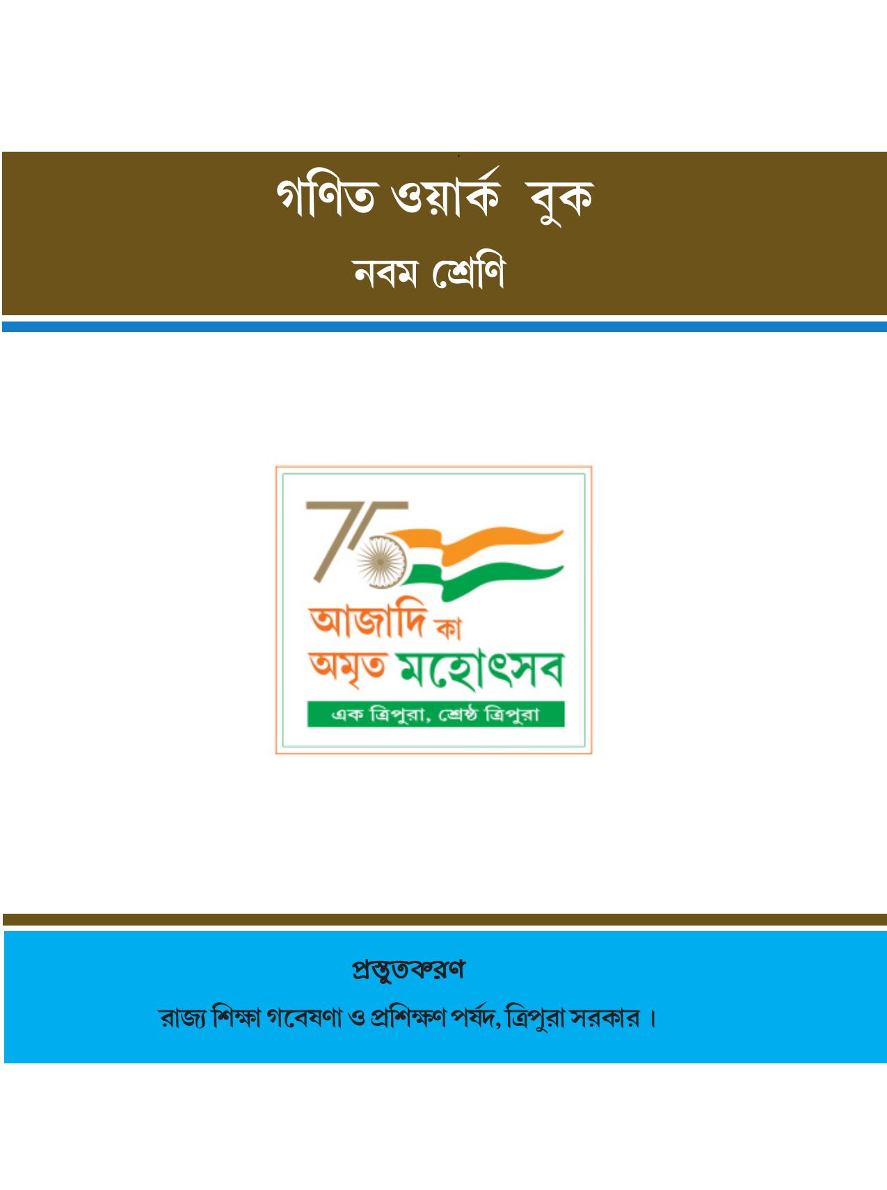 Tripura Board Class 9 Math Bengali Version Workbooks - Page 1