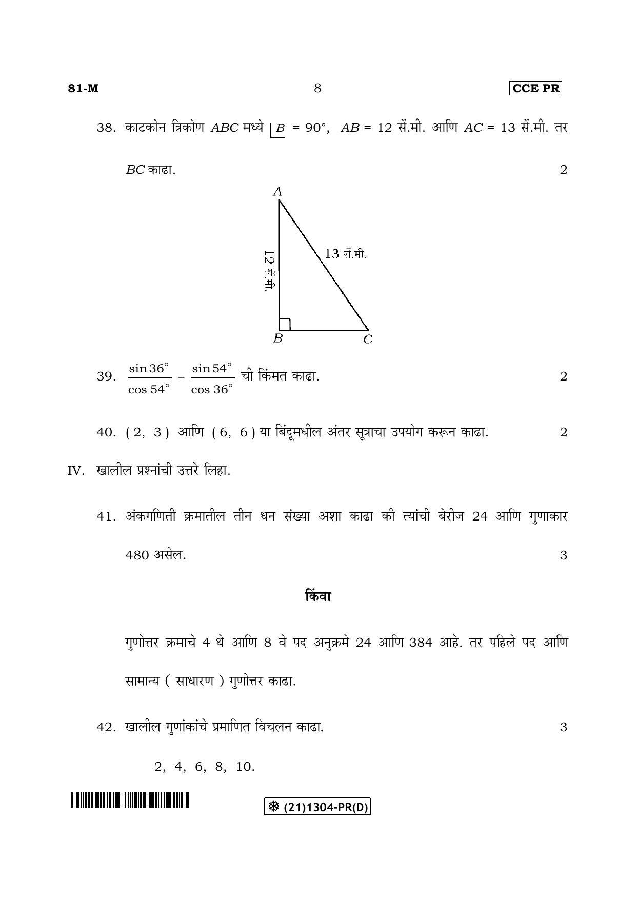 Karnataka SSLC Maths - MARATHI (81-M-PR-(D)-Unrevised_mm4) (Supplementary) June 2019 Question Paper - Page 8