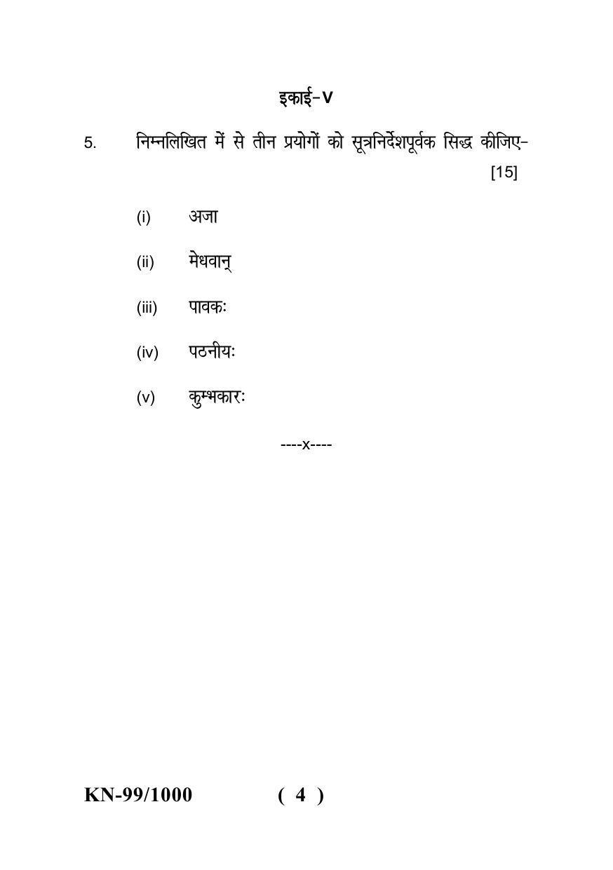 Sarguja University Question Paper - 2022 : B.A.Part Three (10+2+3) 3 Y DC Sanskrit Literature Paper I - Page 4