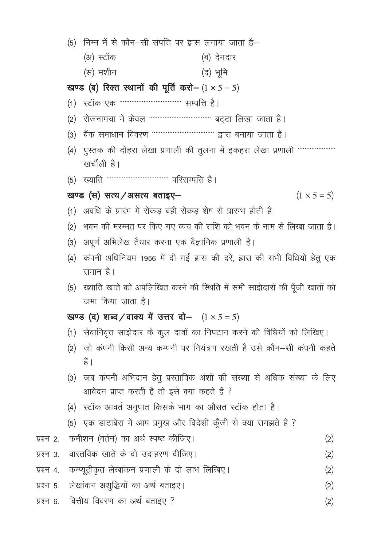 CGSOS Class 12 Model Question Paper - Accounting - V - Page 2