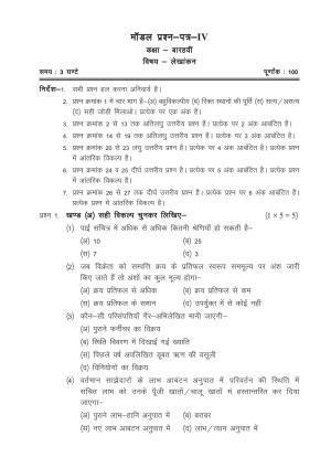 CGSOS Class 12 Model Question Paper - Accounting - V