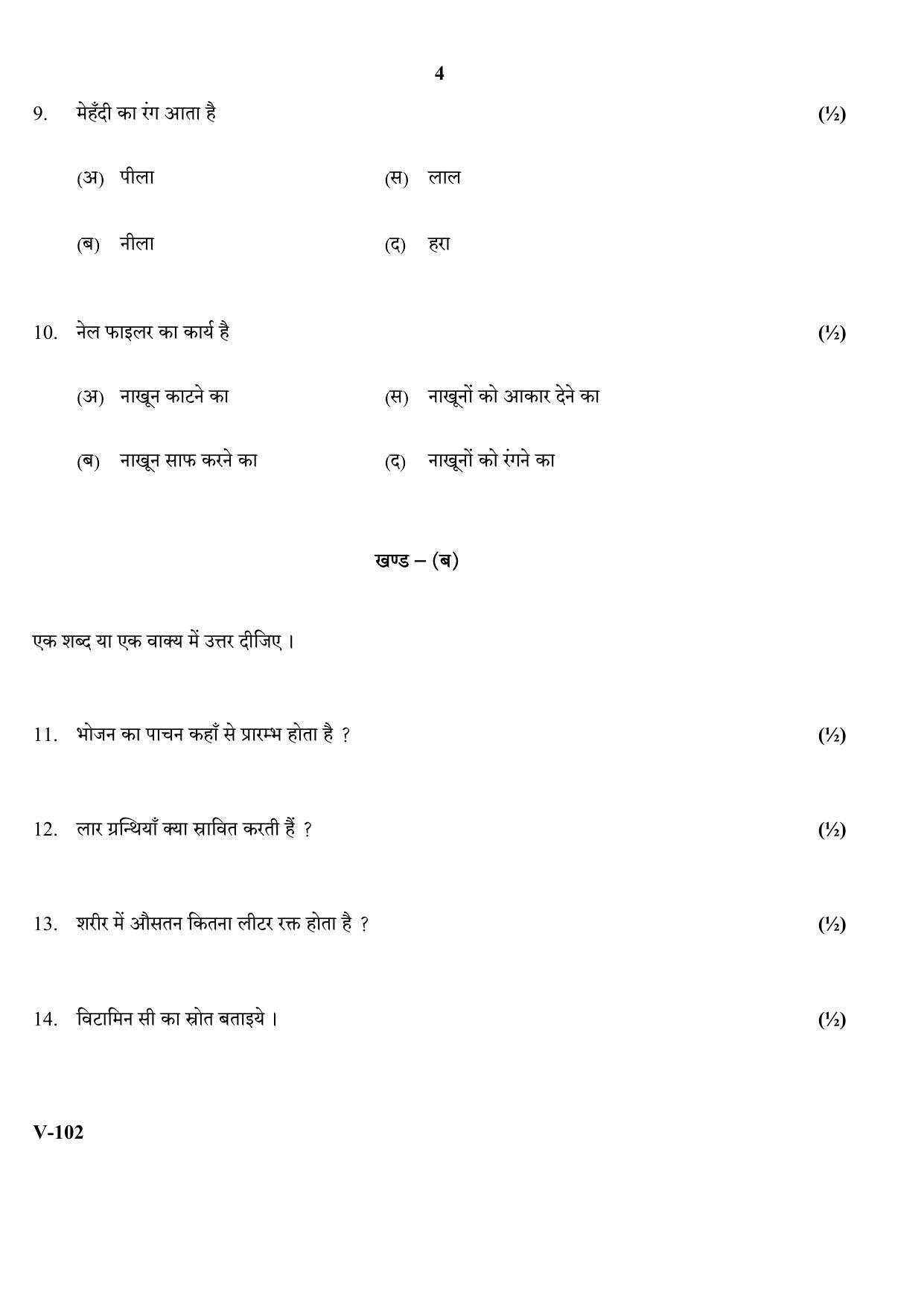RBSE 2017 Beauty Health Class IX (Vocational) Question Paper - Page 4