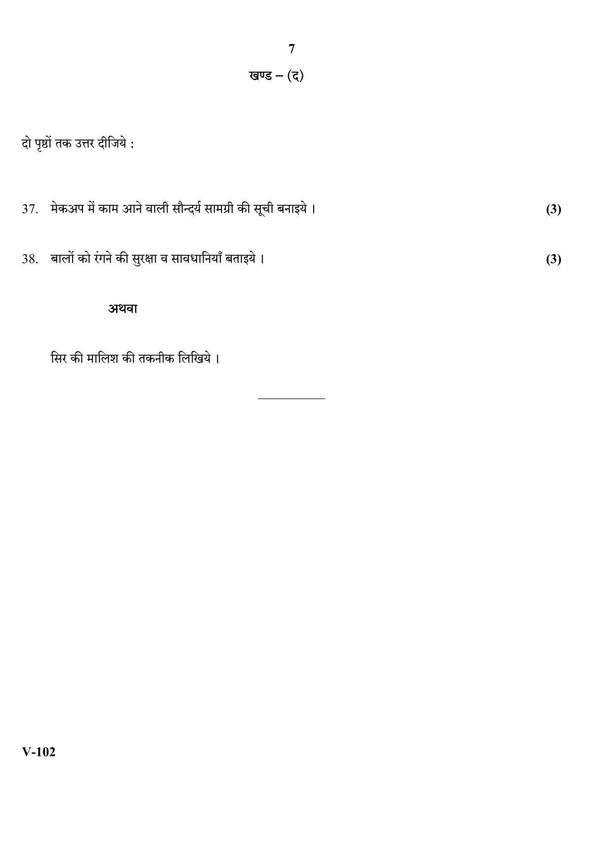 RBSE 2017 Beauty Health Class IX (Vocational) Question Paper - Page 7
