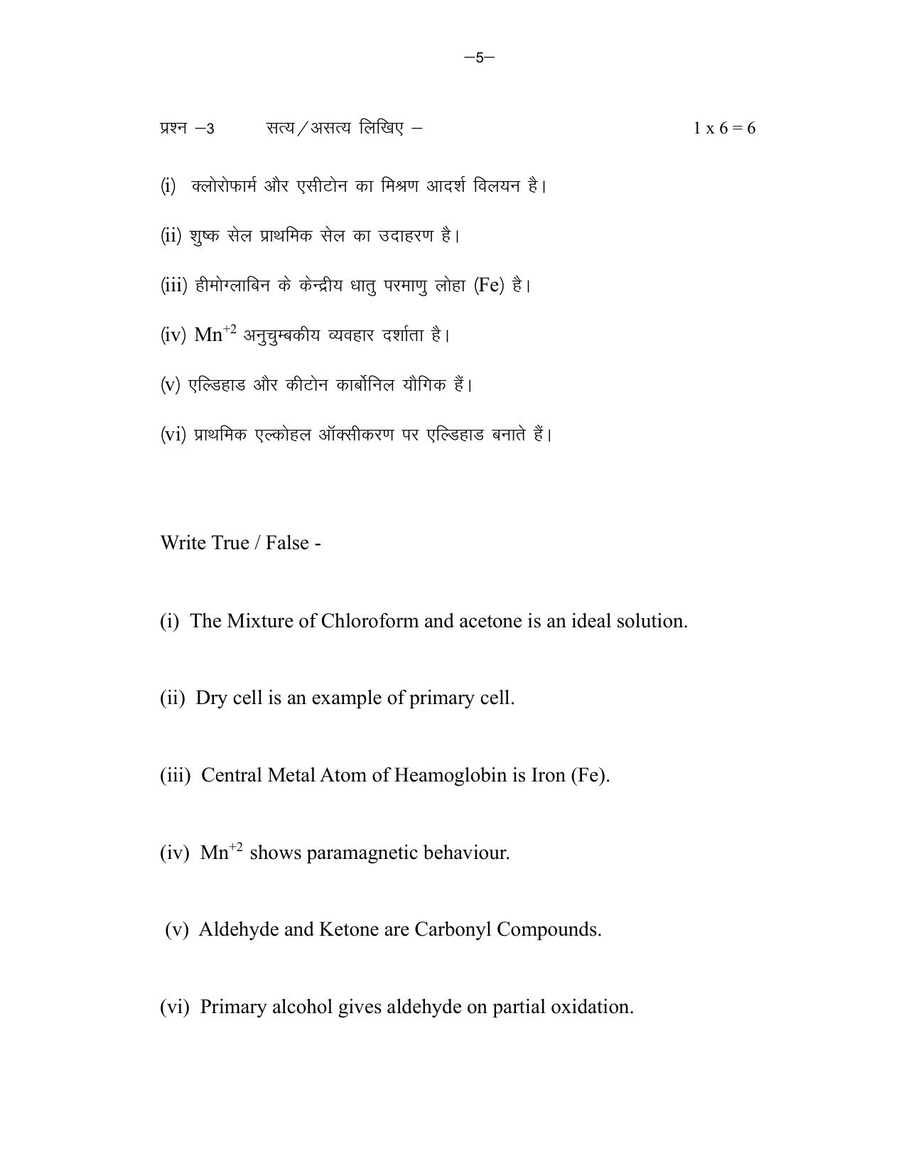 MP Board Class 12 Chemistry 2024 Sample Paper  - Page 5