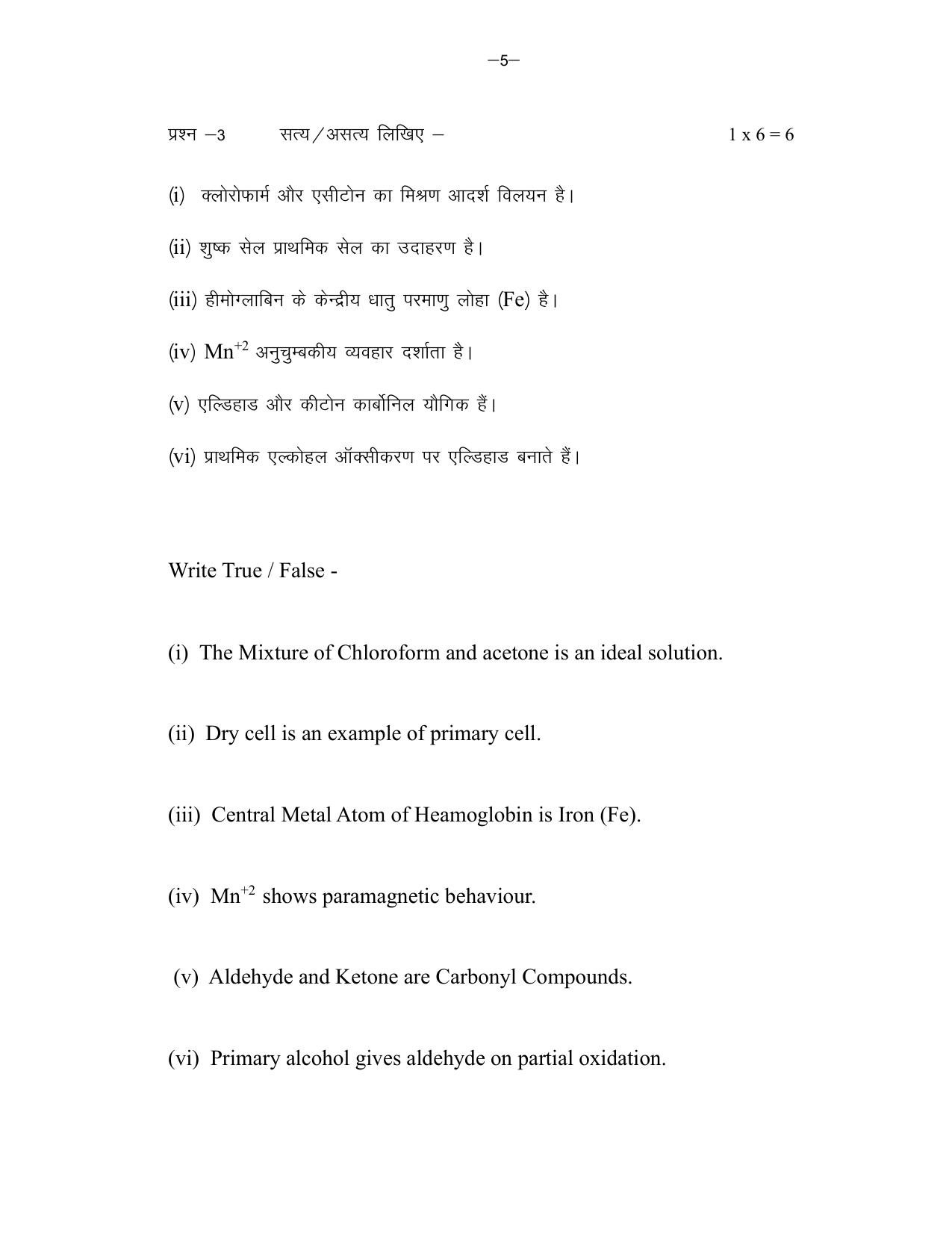 MP Board Class 12 Chemistry 2024 Sample Paper - Page 5