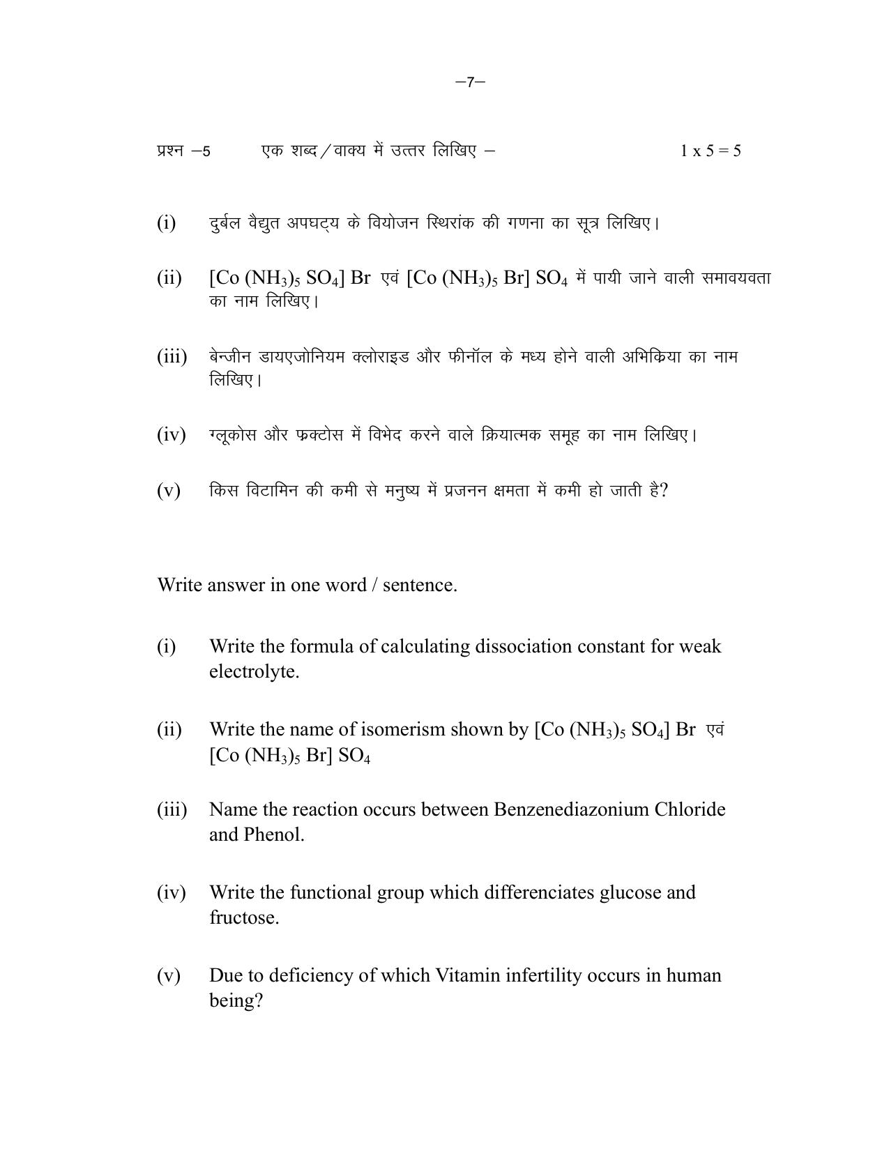 MP Board Class 12 Chemistry 2024 Sample Paper - Page 7