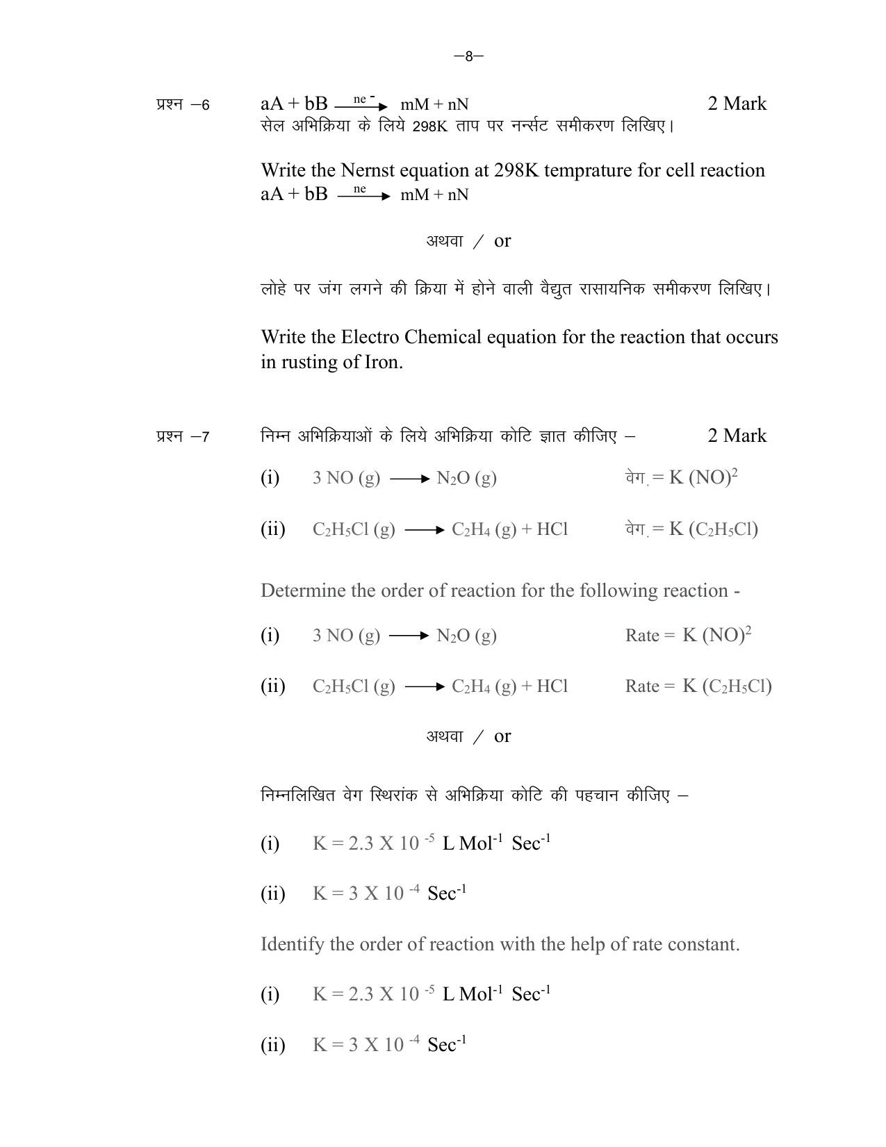 MP Board Class 12 Chemistry 2024 Sample Paper  - Page 8