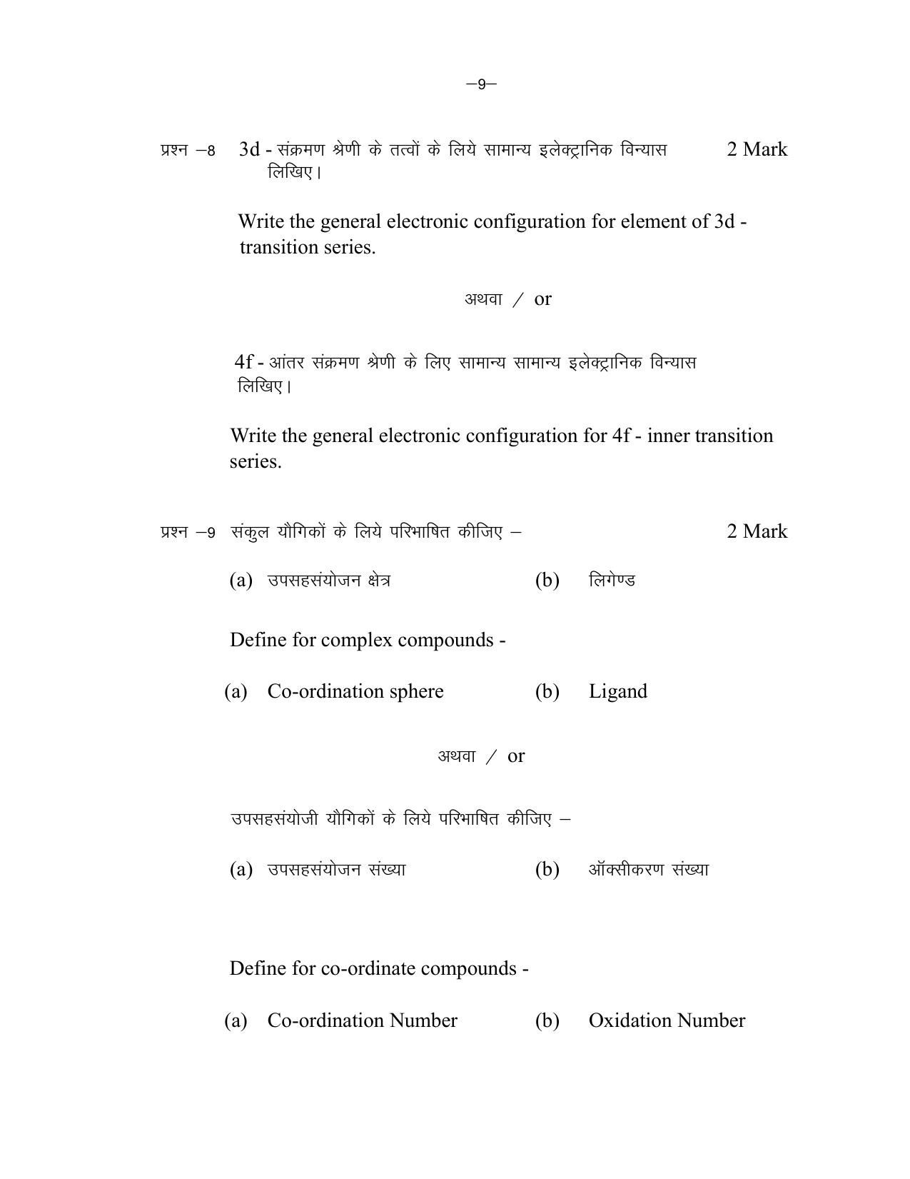 MP Board Class 12 Chemistry 2024 Sample Paper - Page 9
