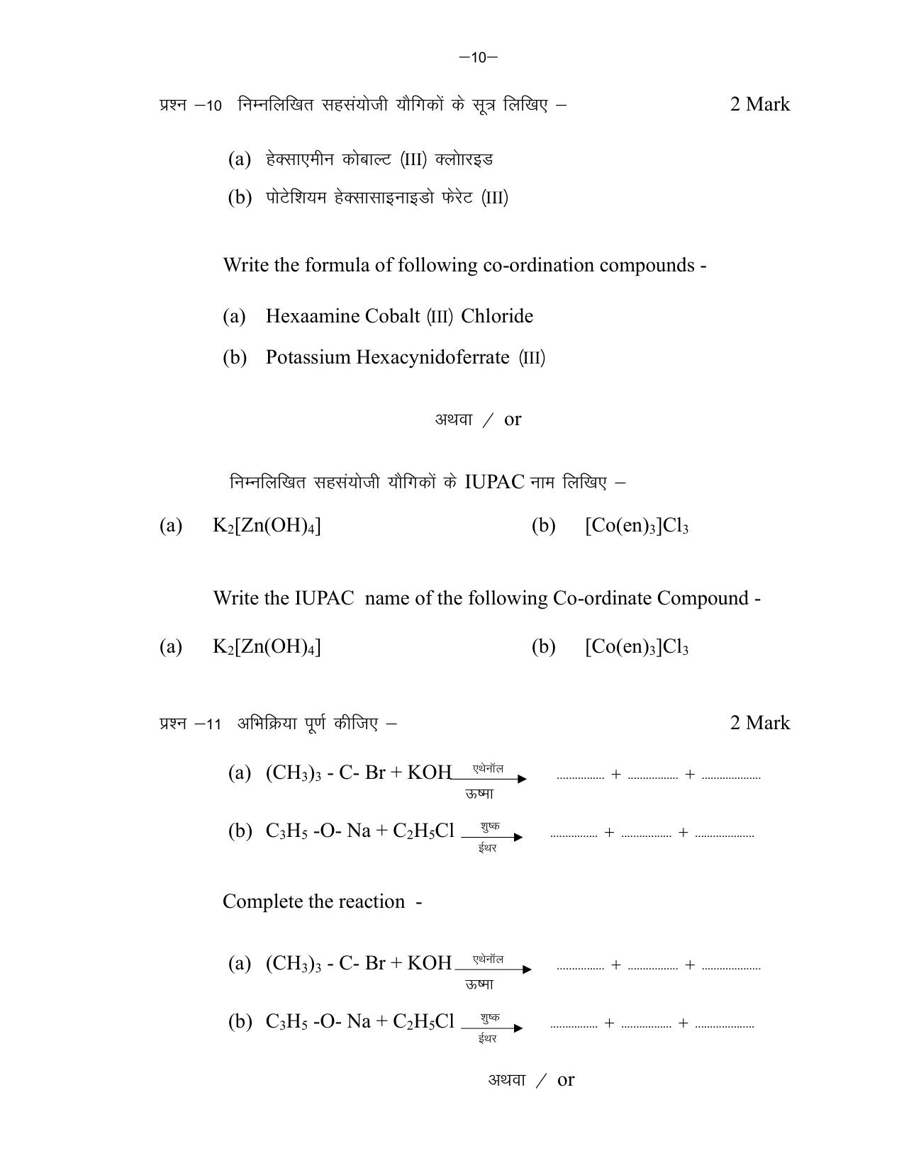 MP Board Class 12 Chemistry 2024 Sample Paper  - Page 10
