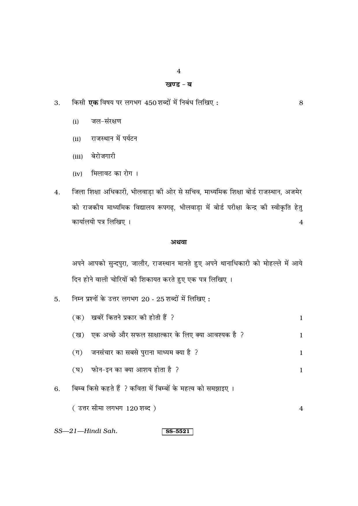 Class 12 2014 Hindi Sahitya RBSE Question Paper - Page 4