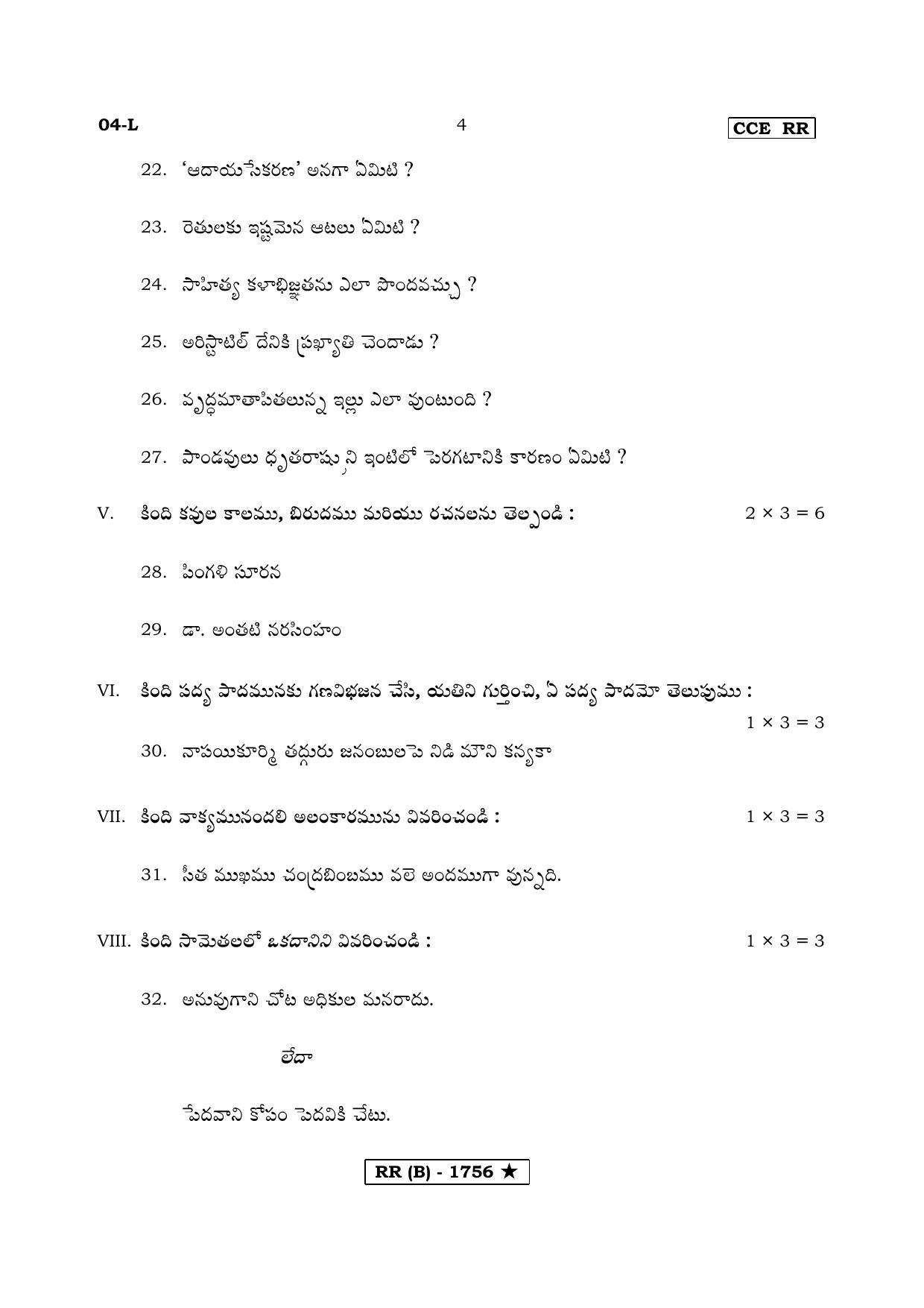 Karnataka SSLC FIRST LANGUAGE TELUGU (SUPPLEMENTARY)-B Question Paper 2020 - Page 4