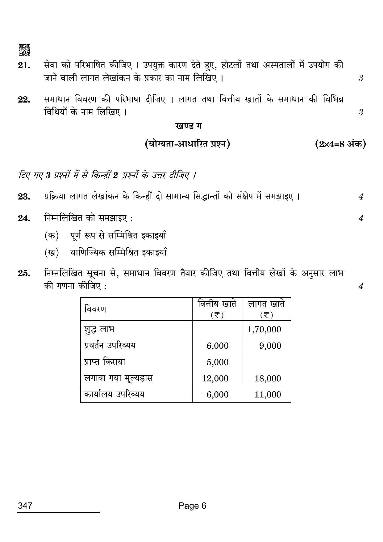 CBSE Class 12 347_Cost Accounting 2022 Question Paper - Page 6