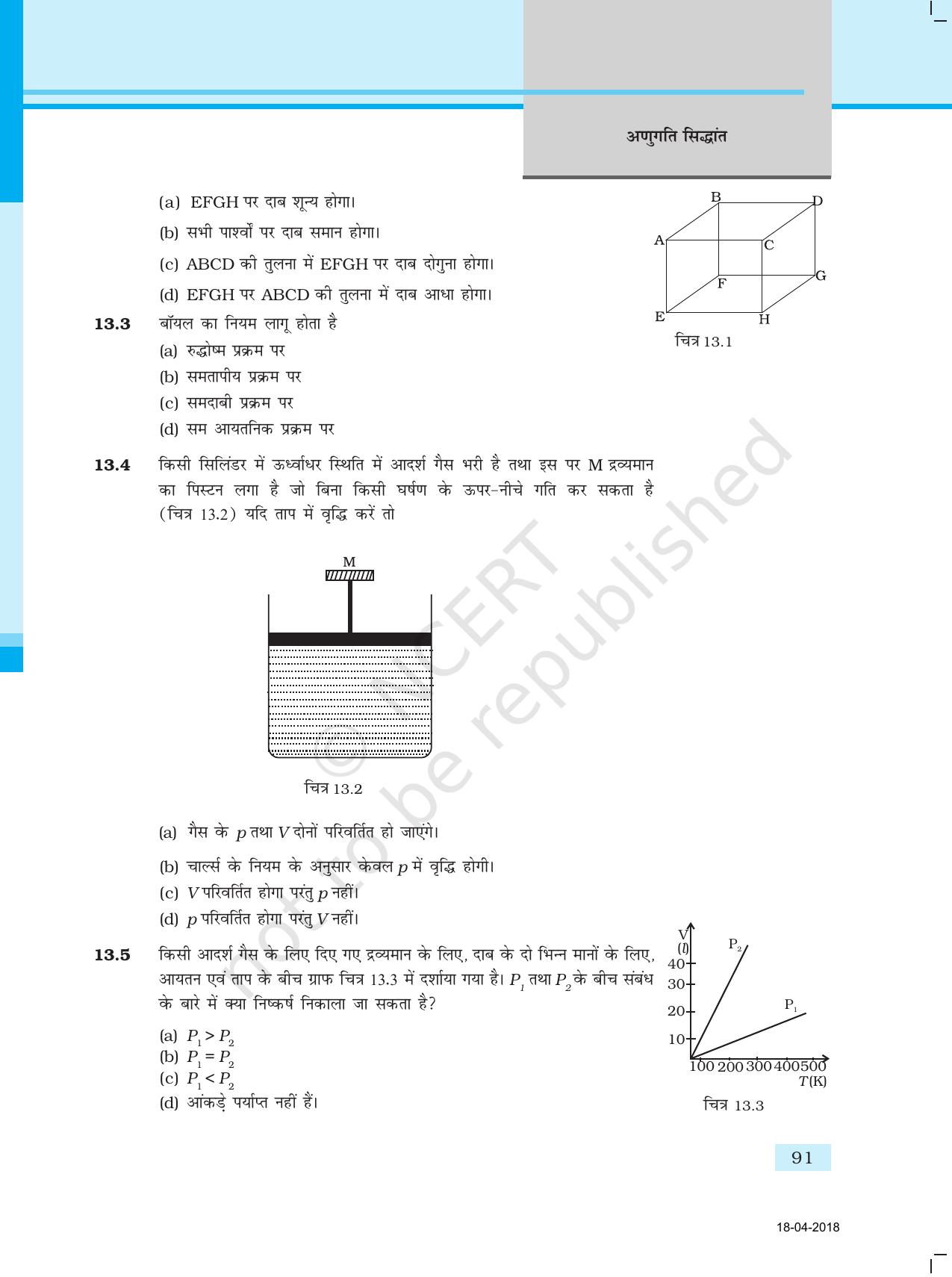 NCERT Exemplar Class 11: भौतिक विज्ञान अध्याय 13 (अनुगति सिद्धांत) - Page 2