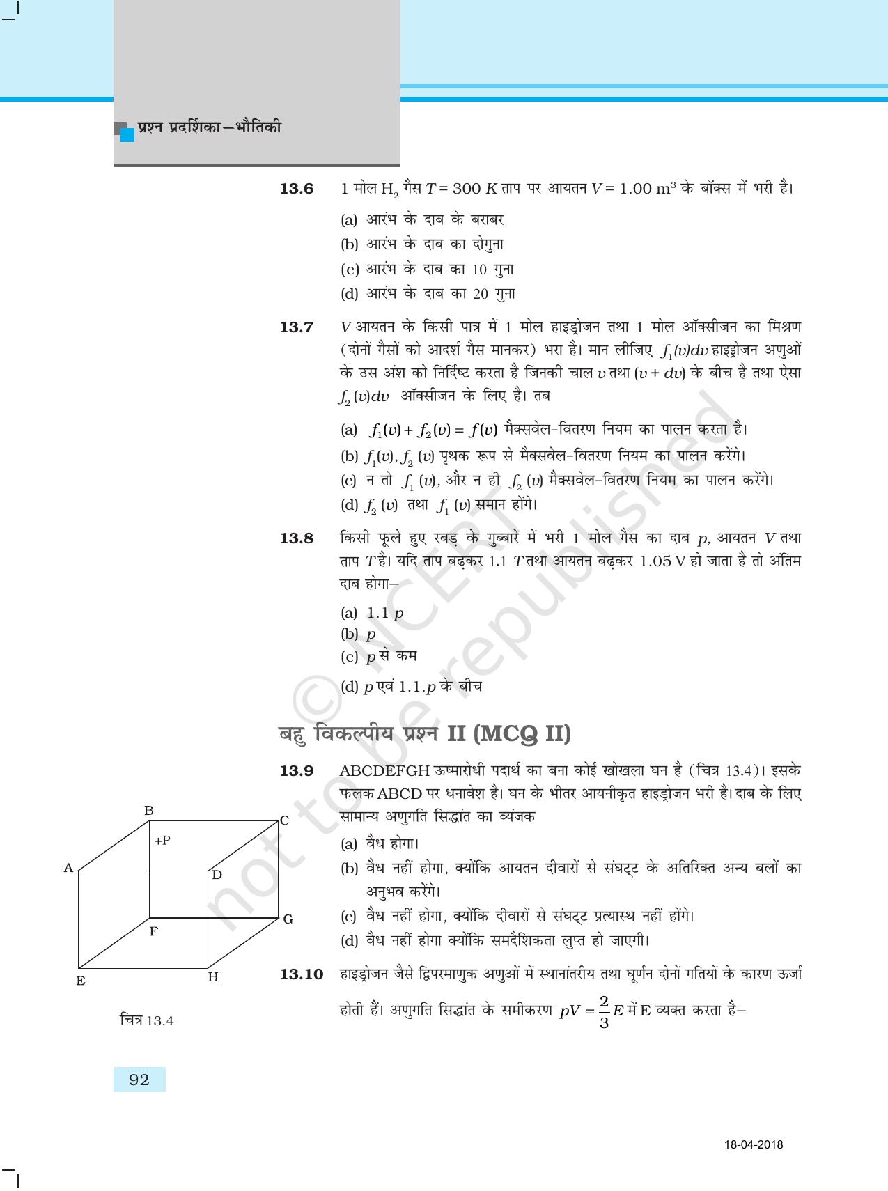 NCERT Exemplar Class 11: भौतिक विज्ञान अध्याय 13 (अनुगति सिद्धांत) - Page 3