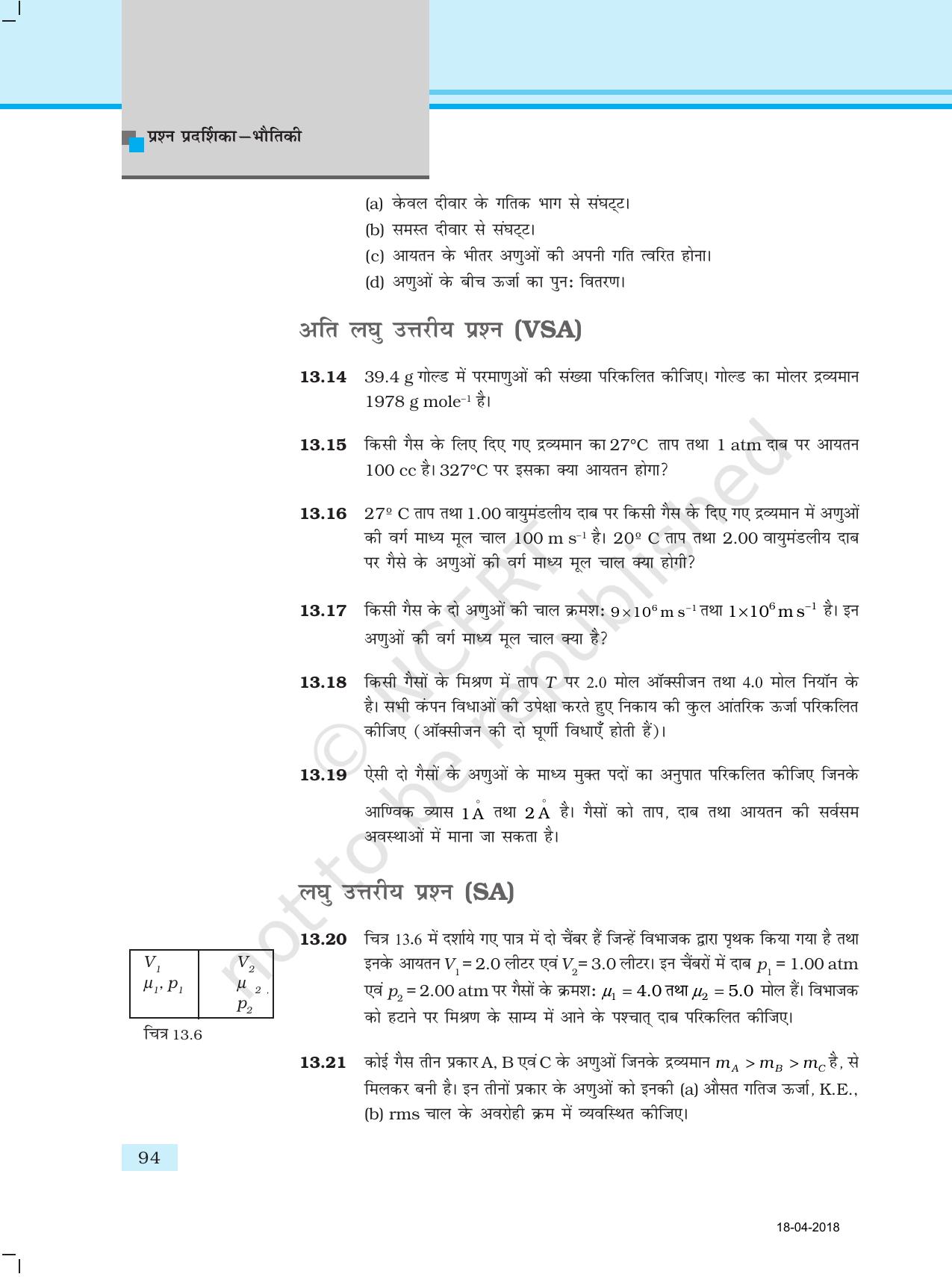 NCERT Exemplar Class 11: भौतिक विज्ञान अध्याय 13 (अनुगति सिद्धांत) - Page 5
