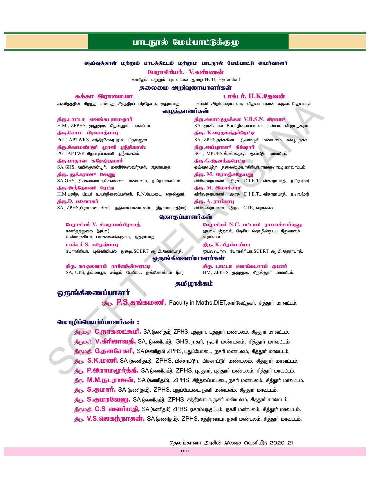 TS SCERT Class 8 Maths (Tamil Medium) Text Book - Page 5