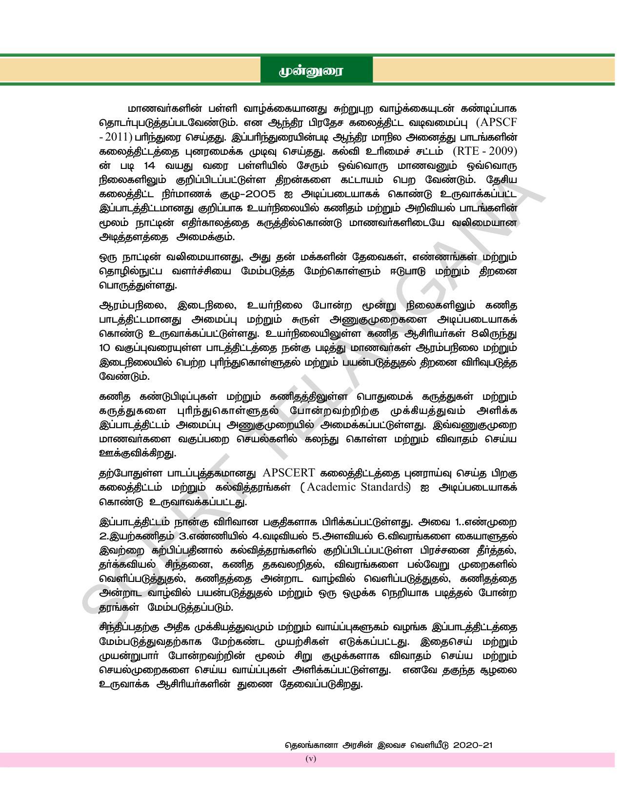 TS SCERT Class 8 Maths (Tamil Medium) Text Book - Page 7