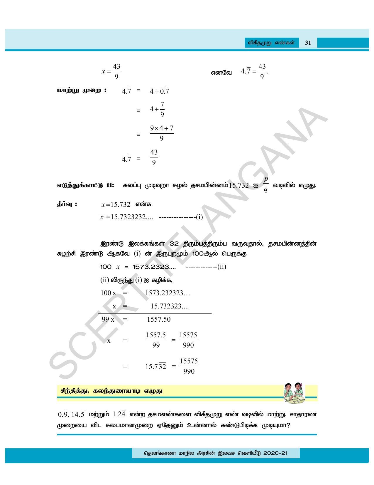 TS SCERT Class 8 Maths (Tamil Medium) Text Book - Page 43