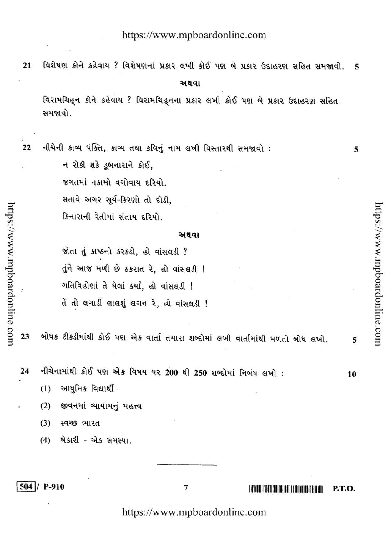 MP Board Class 10 Gujrat General 2020 Question Paper - Page 7