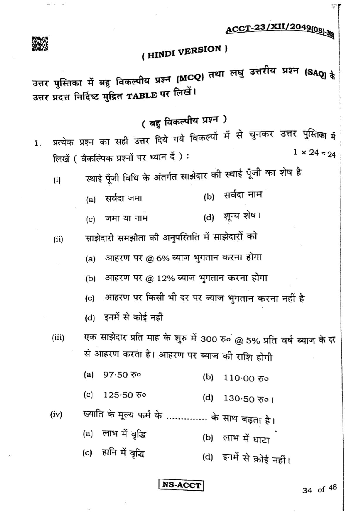 West Bengal Board Class 12 Accountancy 2023 Question Paper - Page 34