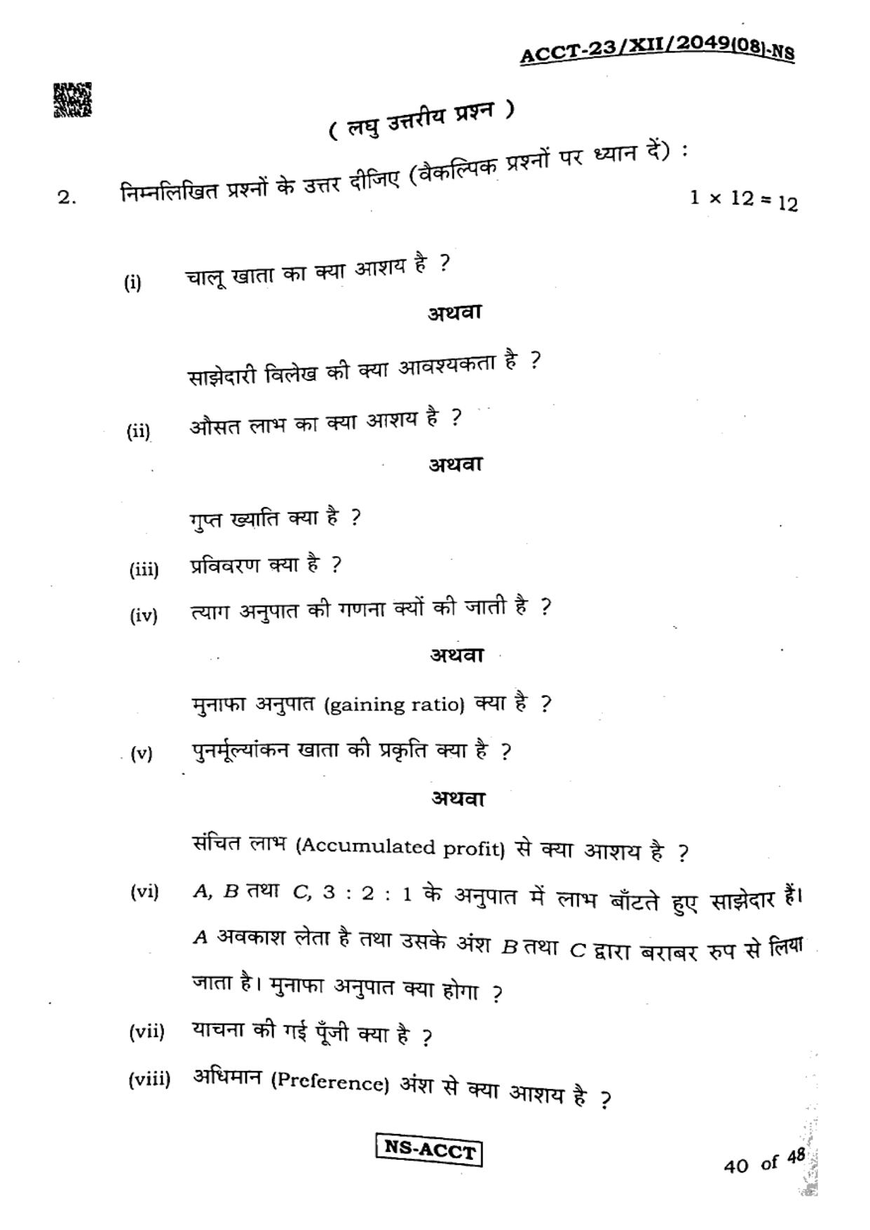 West Bengal Board Class 12 Accountancy 2023 Question Paper - Page 40