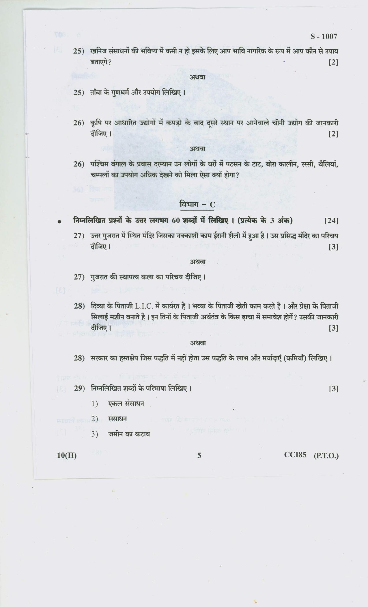Gujarat Board Class 10th SS H 2020 Question Paper - Page 5