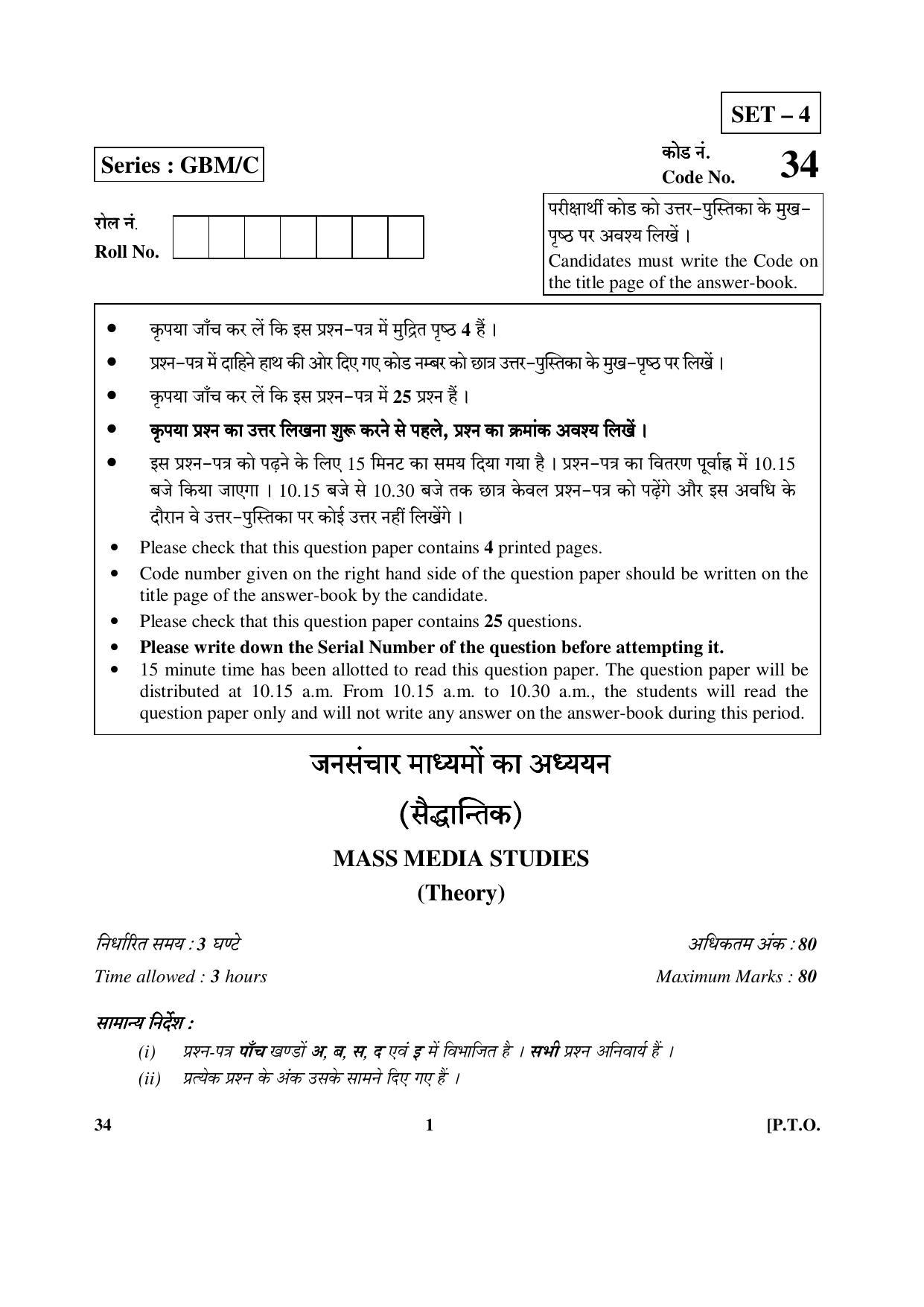 CBSE Class 12 34 (Mass Media Studies) 2017-comptt Question Paper - Page 1
