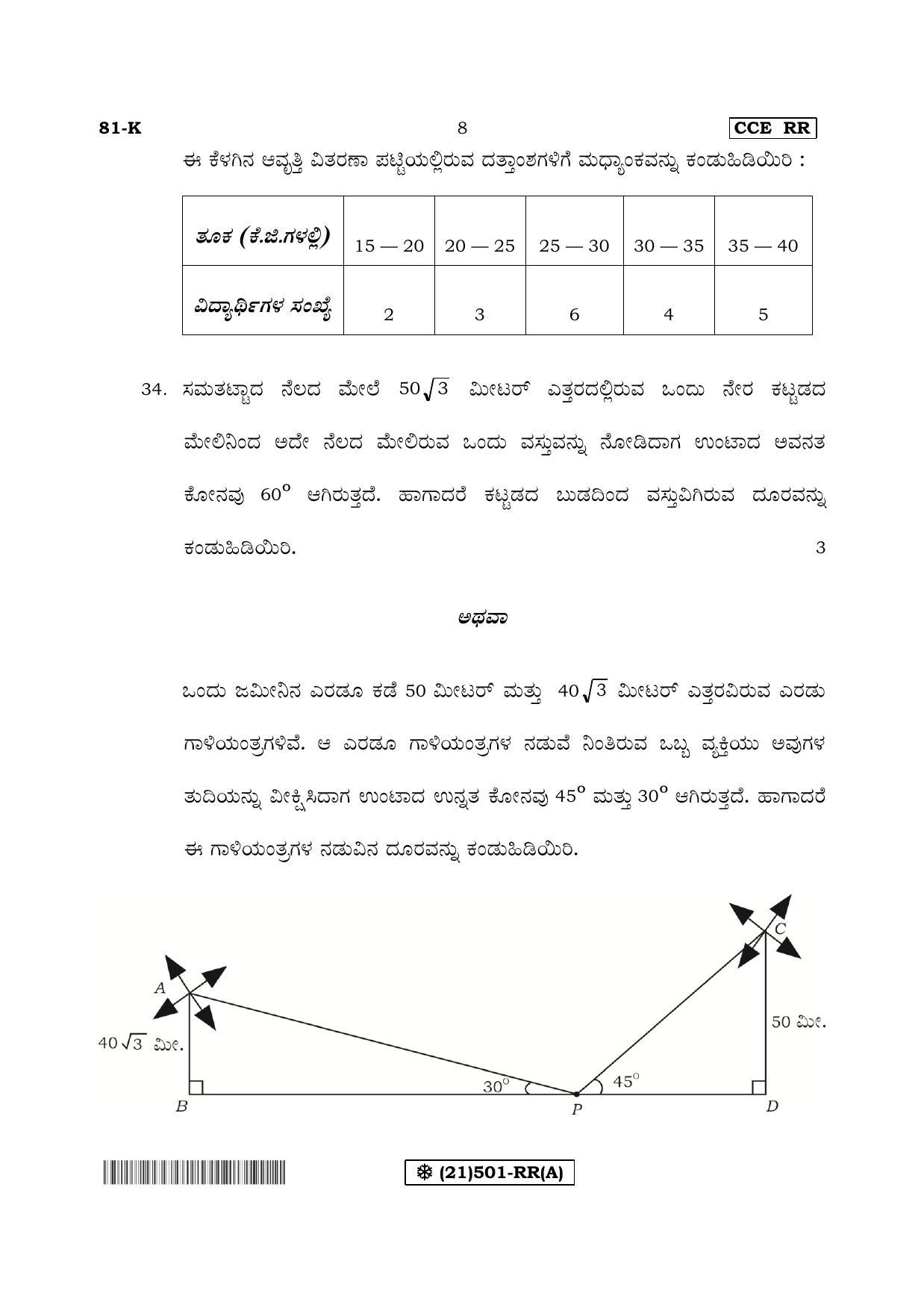 Karnataka SSLC Maths - KANNADA (81-K%20- RR - A_1) (Supplementary) June 2019 Question Paper - Page 8