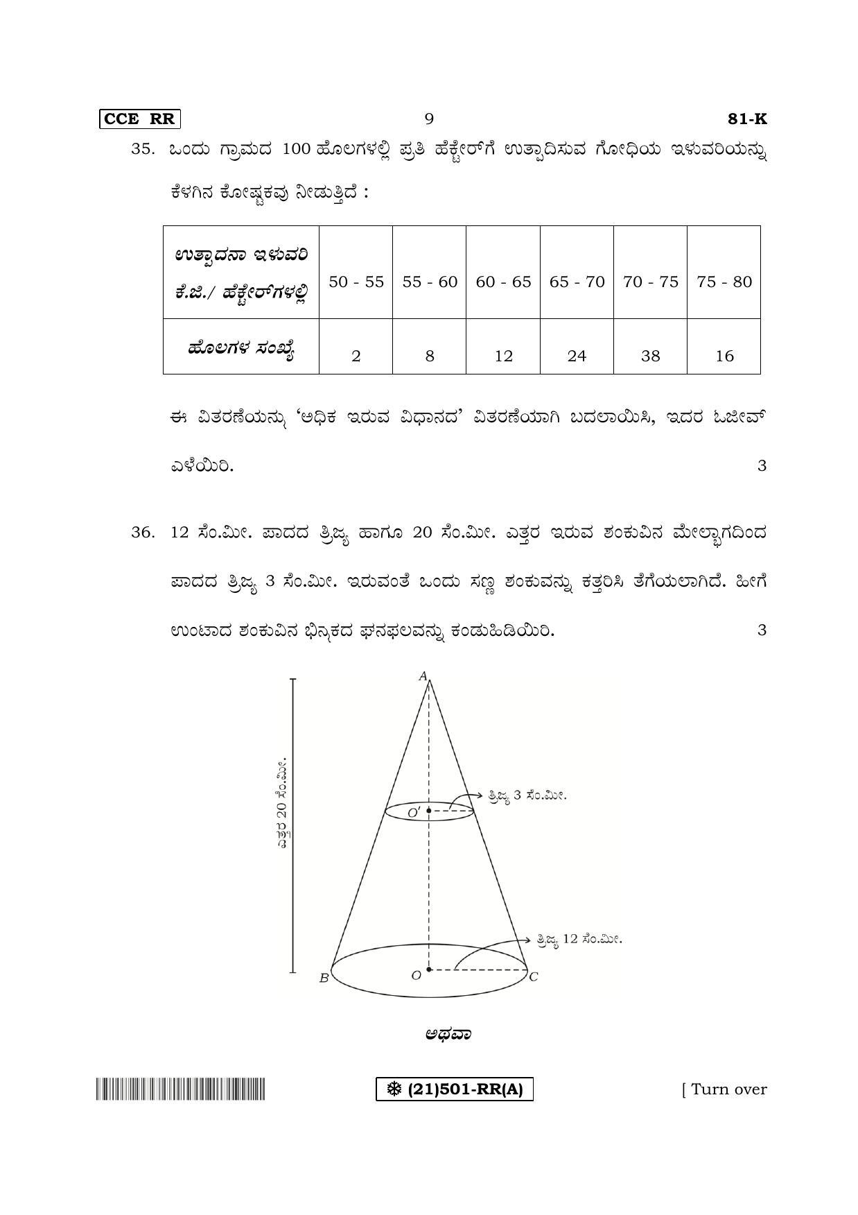 Karnataka SSLC Maths - KANNADA (81-K%20- RR - A_1) (Supplementary) June 2019 Question Paper - Page 9