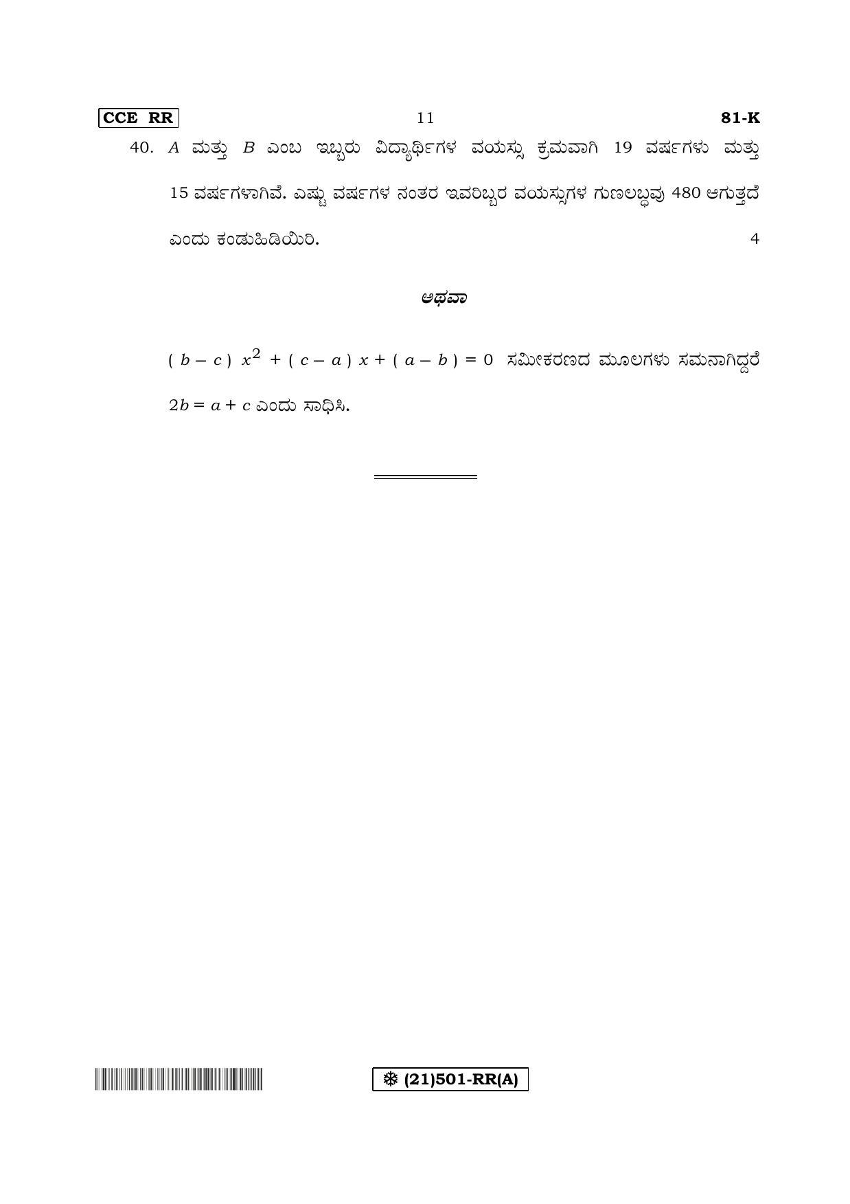 Karnataka SSLC Maths - KANNADA (81-K%20- RR - A_1) (Supplementary) June 2019 Question Paper - Page 11