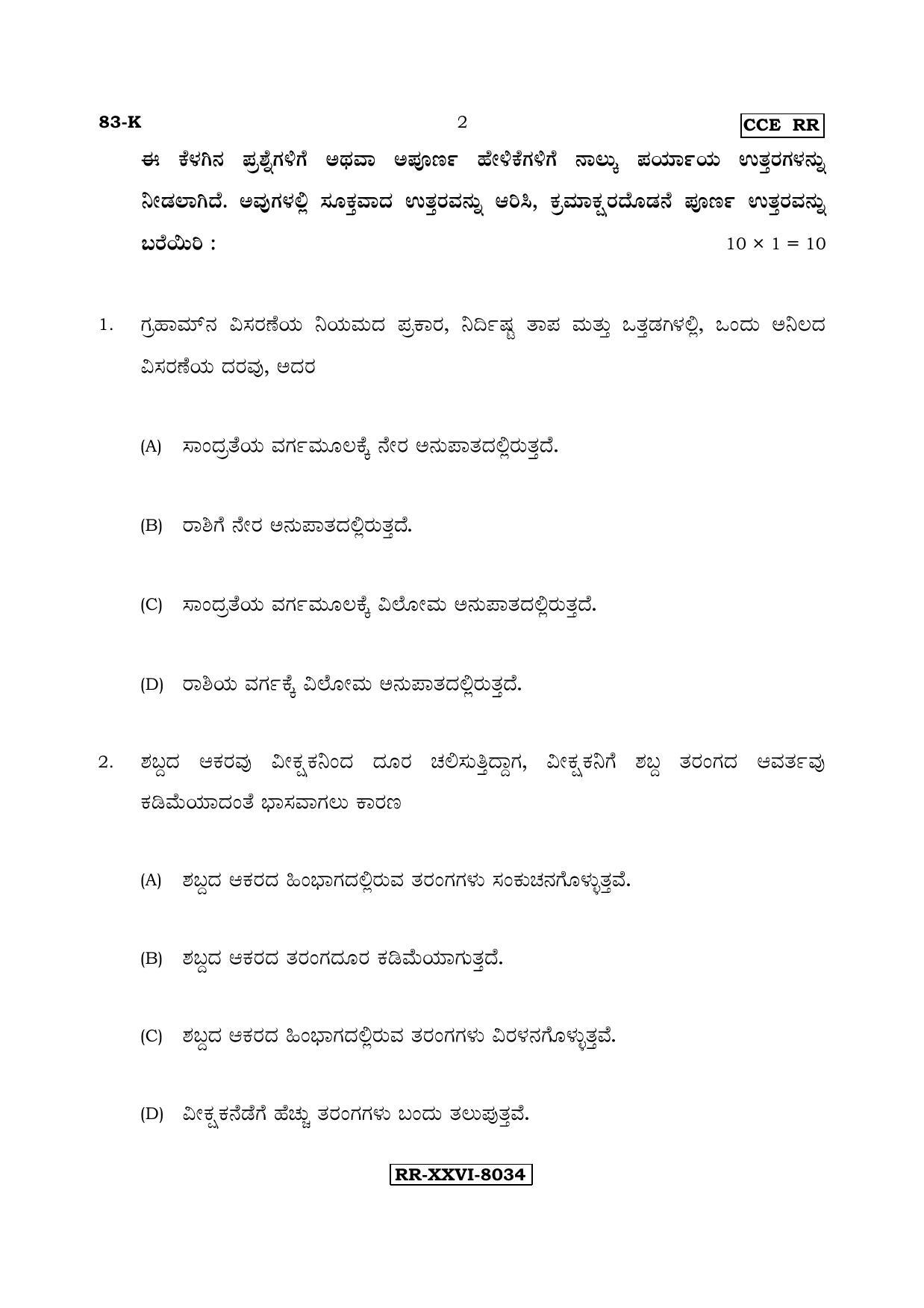 Karnataka SSLC Science (KANNADA Medium) - 83-K - RR_s4 (Supplementary) June 2017 Question Paper - Page 2