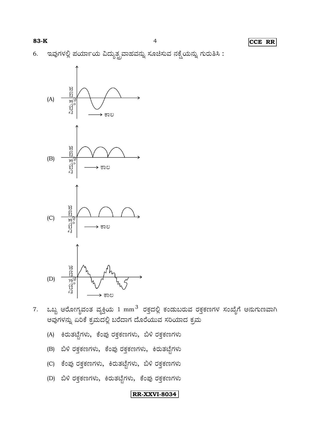 Karnataka SSLC Science (KANNADA Medium) - 83-K - RR_s4 (Supplementary) June 2017 Question Paper - Page 4