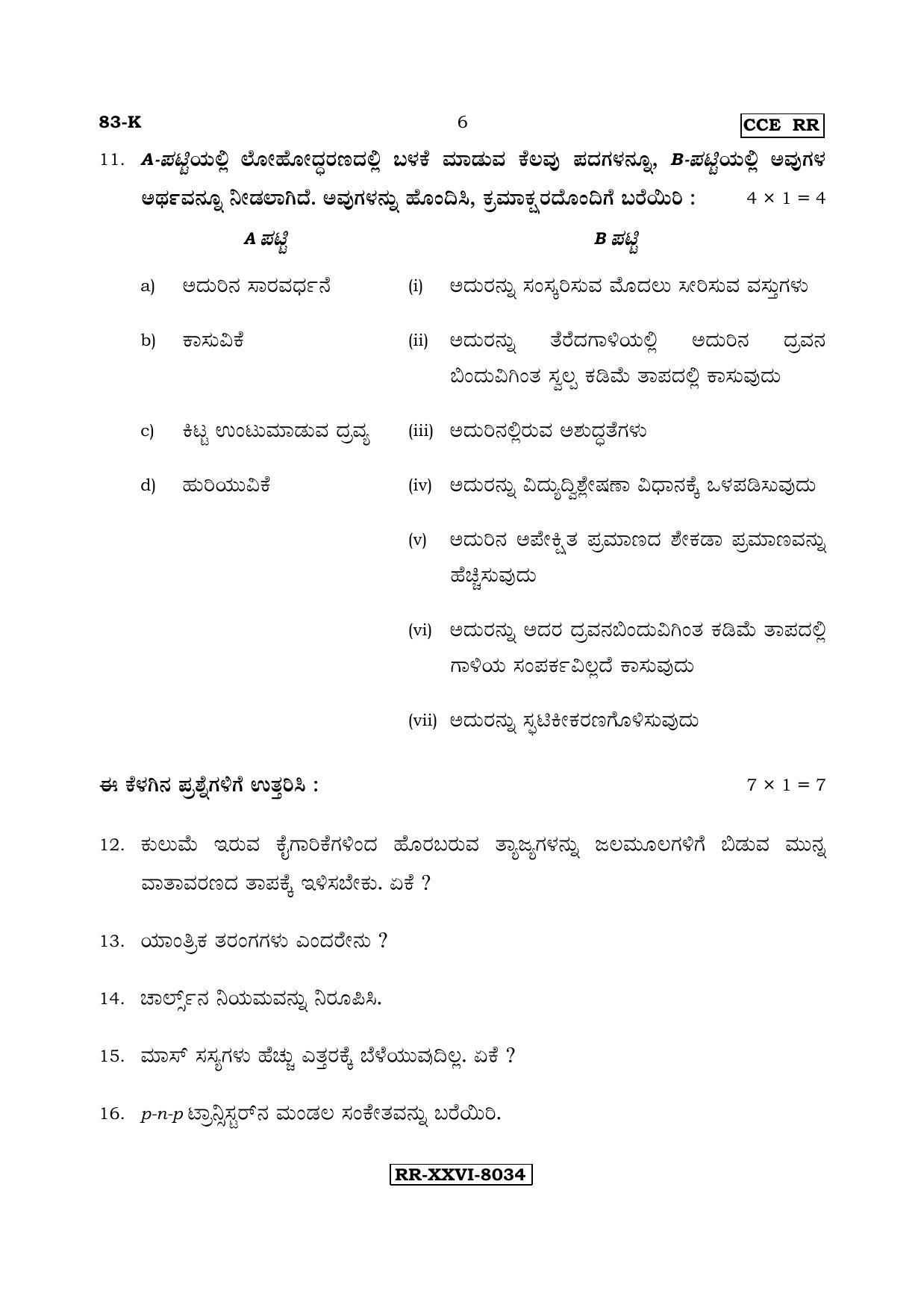 Karnataka SSLC Science (KANNADA Medium) - 83-K - RR_s4 (Supplementary) June 2017 Question Paper - Page 6