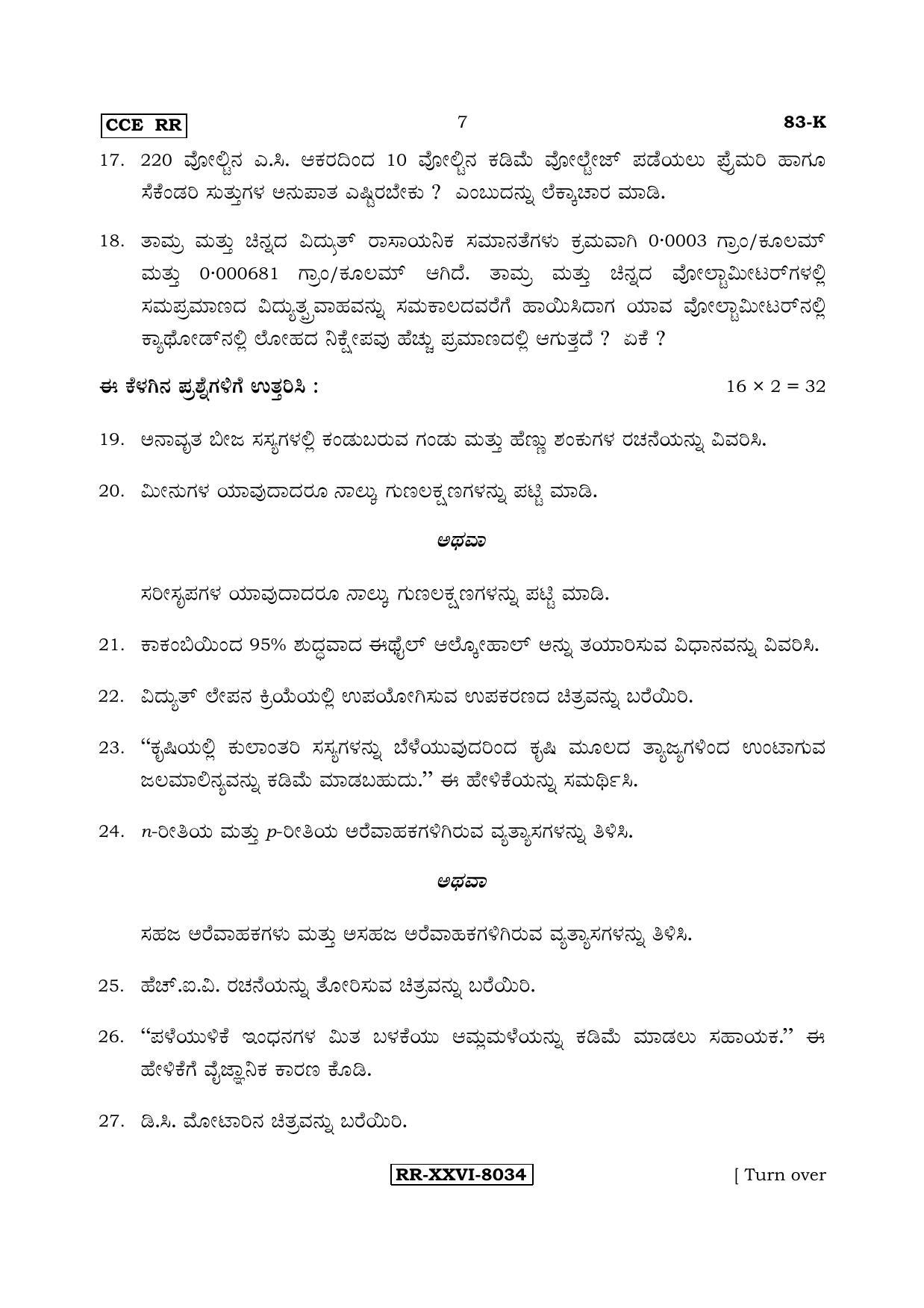 Karnataka SSLC Science (KANNADA Medium) - 83-K - RR_s4 (Supplementary) June 2017 Question Paper - Page 7
