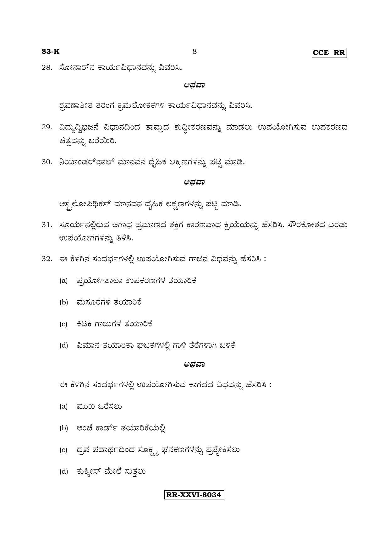 Karnataka SSLC Science (KANNADA Medium) - 83-K - RR_s4 (Supplementary) June 2017 Question Paper - Page 8